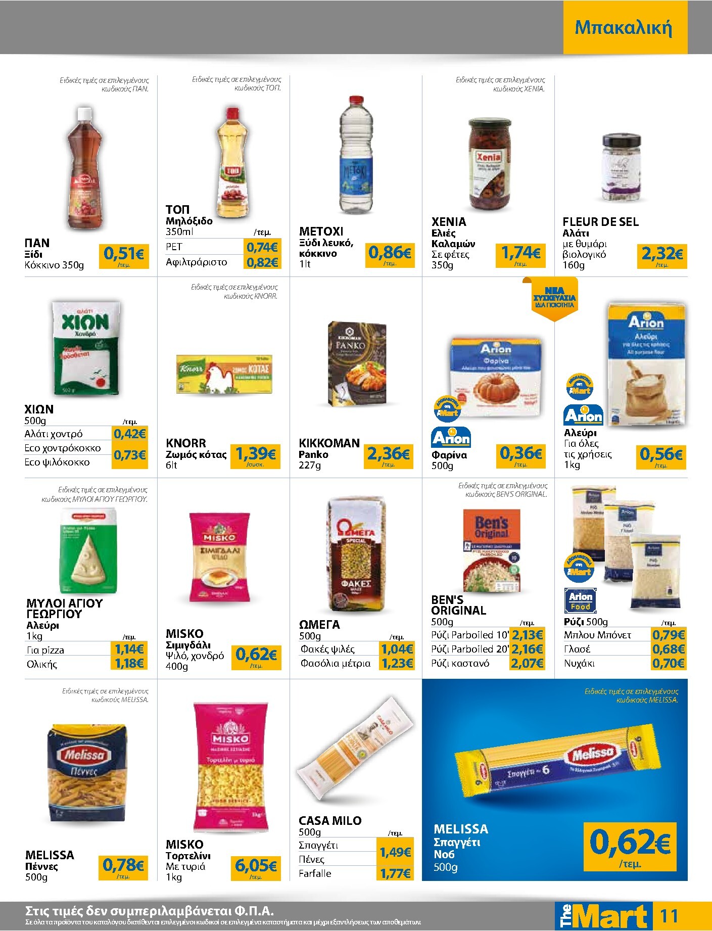 the-mart - Το τρέχον φυλλάδιο The Mart - Για Εμπόρους & Λοιπές Επιχειρήσεις ισχύει από τετάρτης 03/06/2026 έως τρίτης 16/06/2026 - page: 11