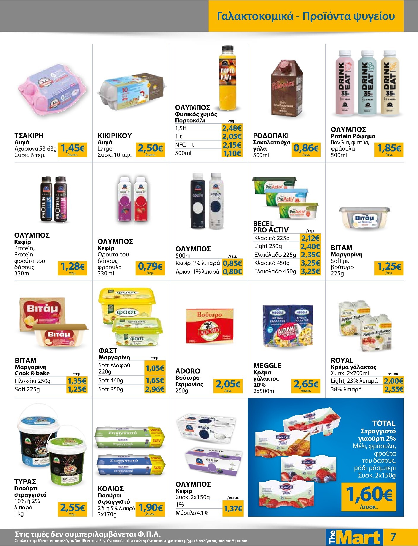 the-mart - Το τρέχον φυλλάδιο The Mart - Για Εμπόρους & Λοιπές Επιχειρήσεις ισχύει από τετάρτης 03/06/2026 έως τρίτης 16/06/2026 - page: 7