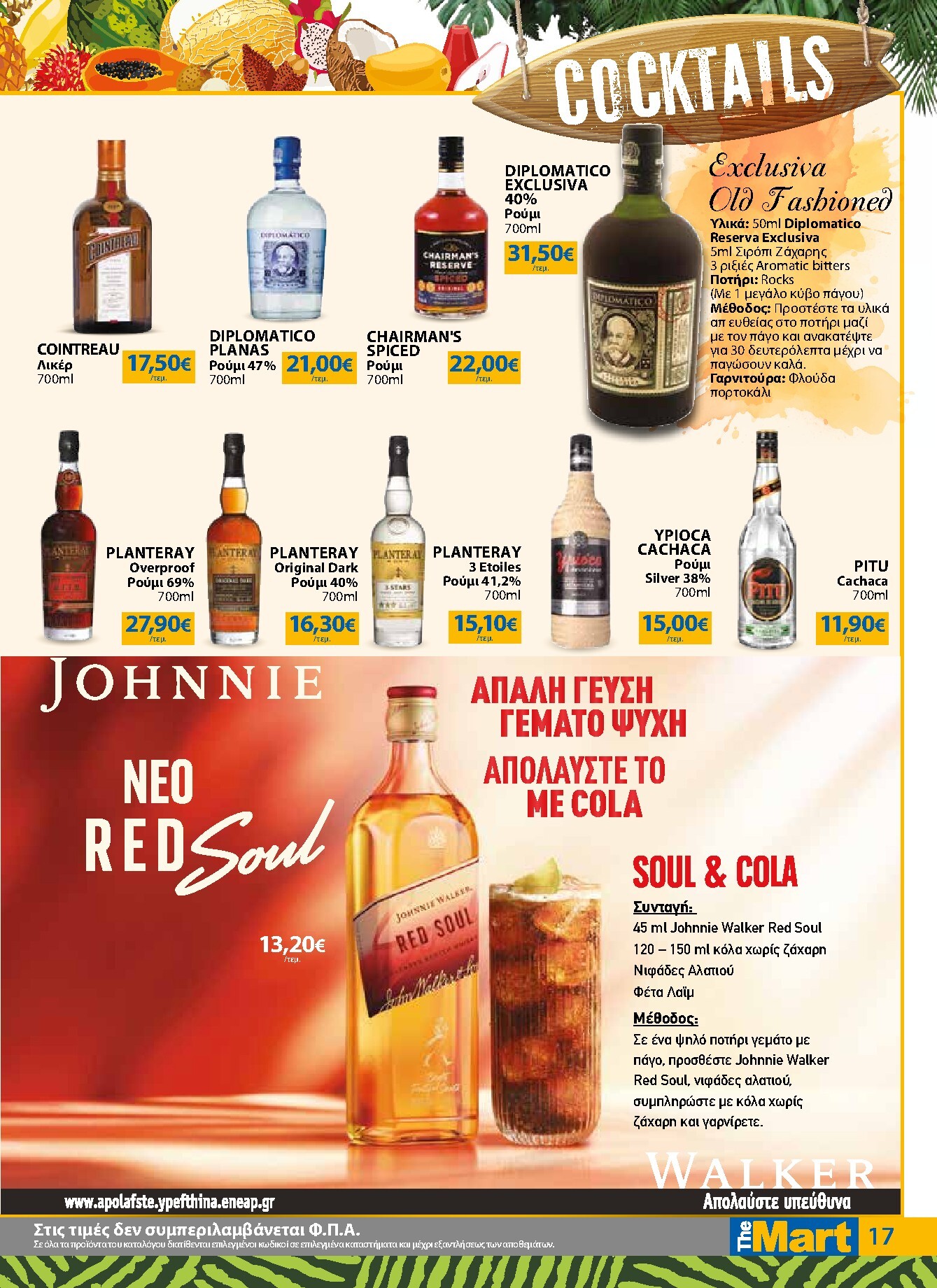 the-mart - Το τρέχον φυλλάδιο The Mart - Για Επιχειρήσεις Εστίασης ισχύει από τετάρτης 17/06/2026 έως τρίτης 30/06/2026 - page: 17