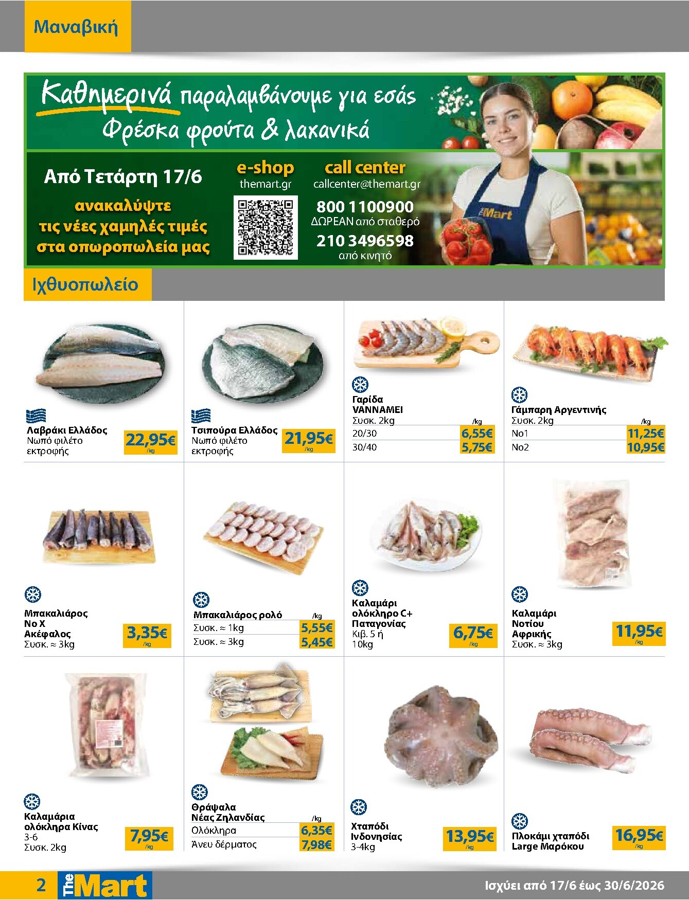 the-mart - Το τρέχον φυλλάδιο The Mart - Για Επιχειρήσεις Εστίασης ισχύει από τετάρτης 17/06/2026 έως τρίτης 30/06/2026 - page: 2