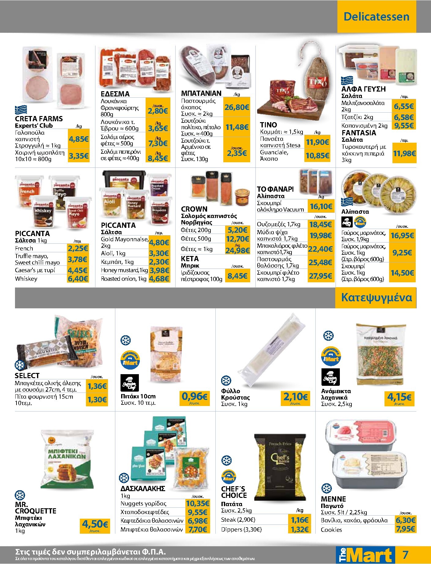 the-mart - Το τρέχον φυλλάδιο The Mart - Για Επιχειρήσεις Εστίασης ισχύει από τετάρτης 17/06/2026 έως τρίτης 30/06/2026 - page: 7