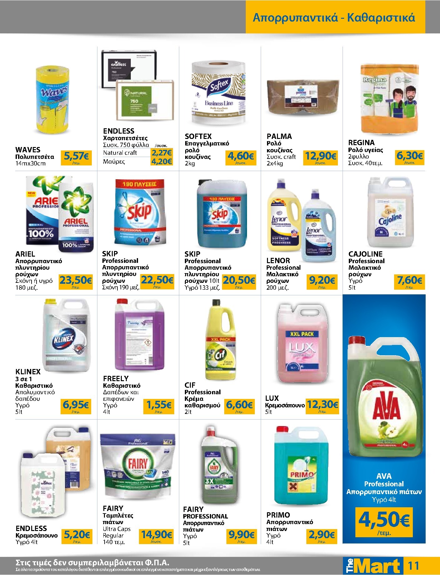 the-mart - Το τρέχον φυλλάδιο The Mart - Για Επιχειρήσεις Εστίασης ισχύει από τετάρτης 17/06/2026 έως τρίτης 30/06/2026 - page: 11