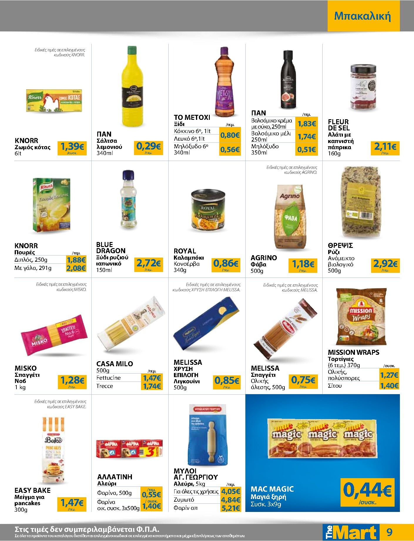 the-mart - Το τρέχον φυλλάδιο The Mart - Για Εμπόρους & Λοιπές Επιχειρήσεις ισχύει από τετάρτης 17/06/2026 έως τρίτης 30/06/2026 - page: 9