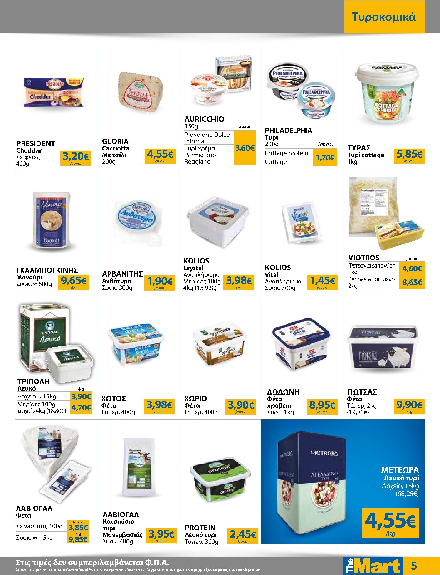 the-mart - Το τρέχον φυλλάδιο The Mart - Για Εμπόρους & Λοιπές Επιχειρήσεις ισχύει από τετάρτης 17/06/2026 έως τρίτης 30/06/2026 - page: 5