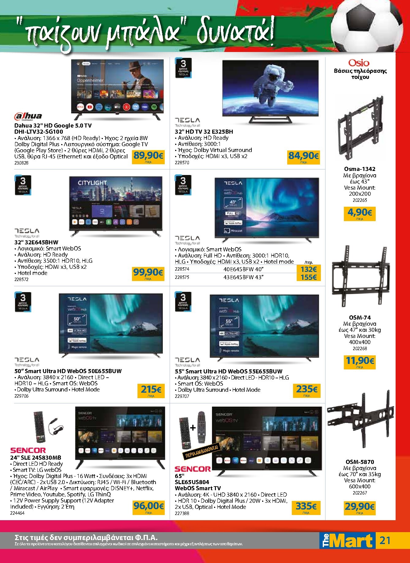 the-mart - Το τρέχον φυλλάδιο The Mart - Για Εμπόρους & Λοιπές Επιχειρήσεις ισχύει από τετάρτης 17/06/2026 έως τρίτης 30/06/2026 - page: 21