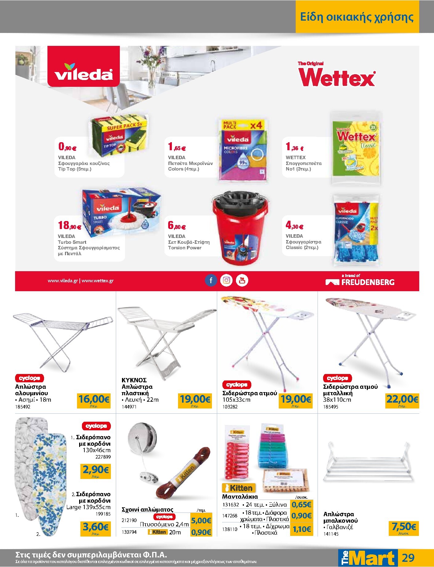 the-mart - Το τρέχον φυλλάδιο The Mart - Για Εμπόρους & Λοιπές Επιχειρήσεις ισχύει από τετάρτης 17/06/2026 έως τρίτης 30/06/2026 - page: 29