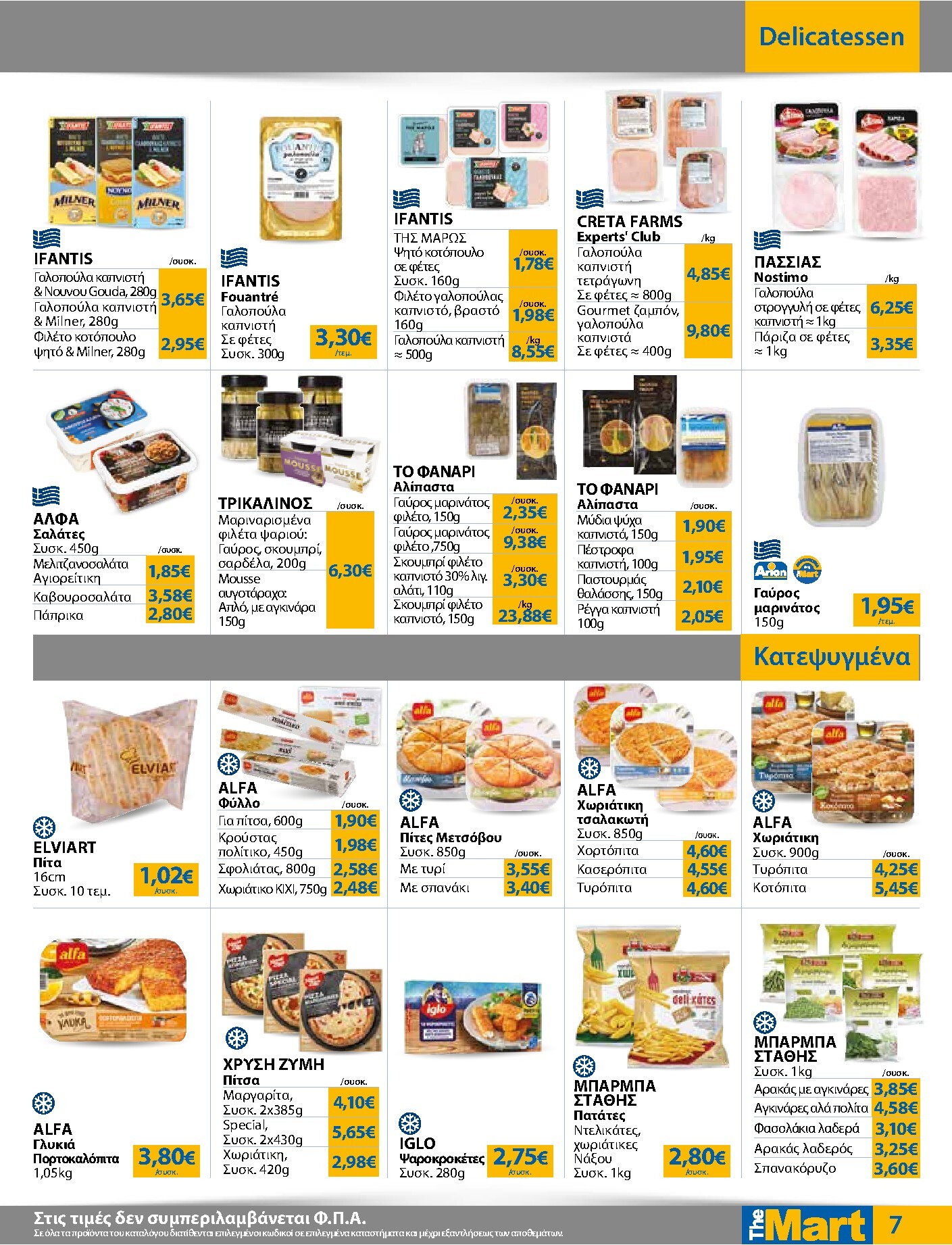 the-mart - Το τρέχον φυλλάδιο The Mart - Για Εμπόρους & Λοιπές Επιχειρήσεις ισχύει από τετάρτης 17/06/2026 έως τρίτης 30/06/2026 - page: 7