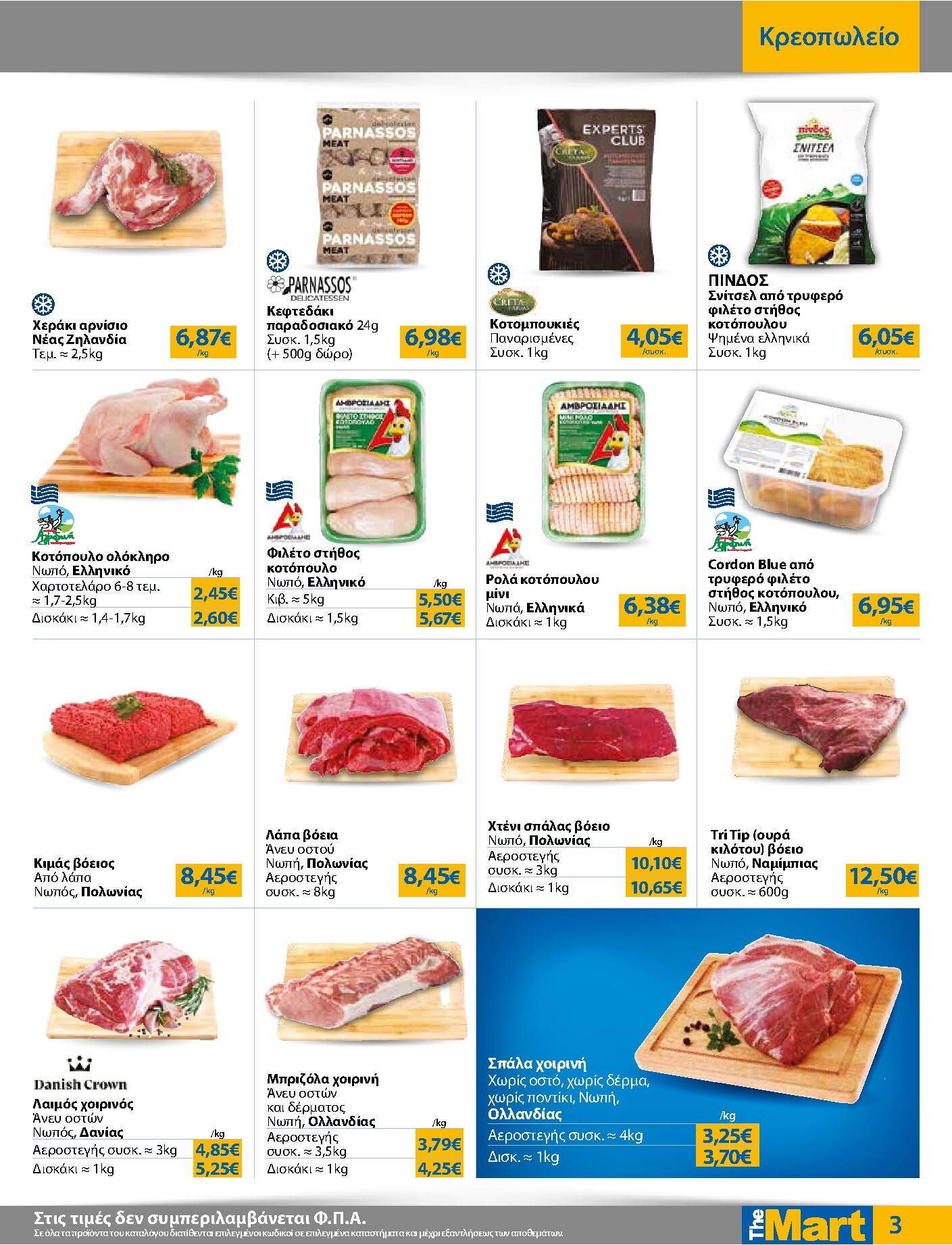 the-mart - Το τρέχον φυλλάδιο The Mart - Για Εμπόρους & Λοιπές Επιχειρήσεις ισχύει από τετάρτης 17/06/2026 έως τρίτης 30/06/2026 - page: 3