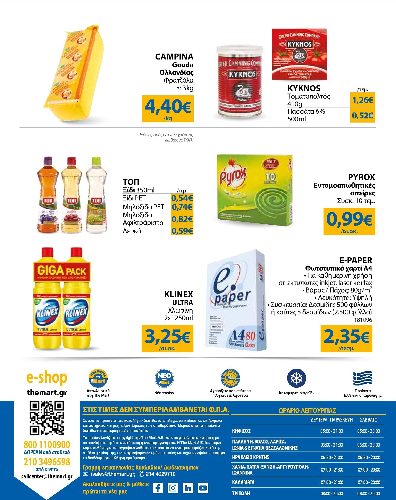 the-mart - Το τρέχον φυλλάδιο The Mart - Για Εμπόρους & Λοιπές Επιχειρήσεις ισχύει από τετάρτης 17/06/2026 έως τρίτης 30/06/2026 - page: 32
