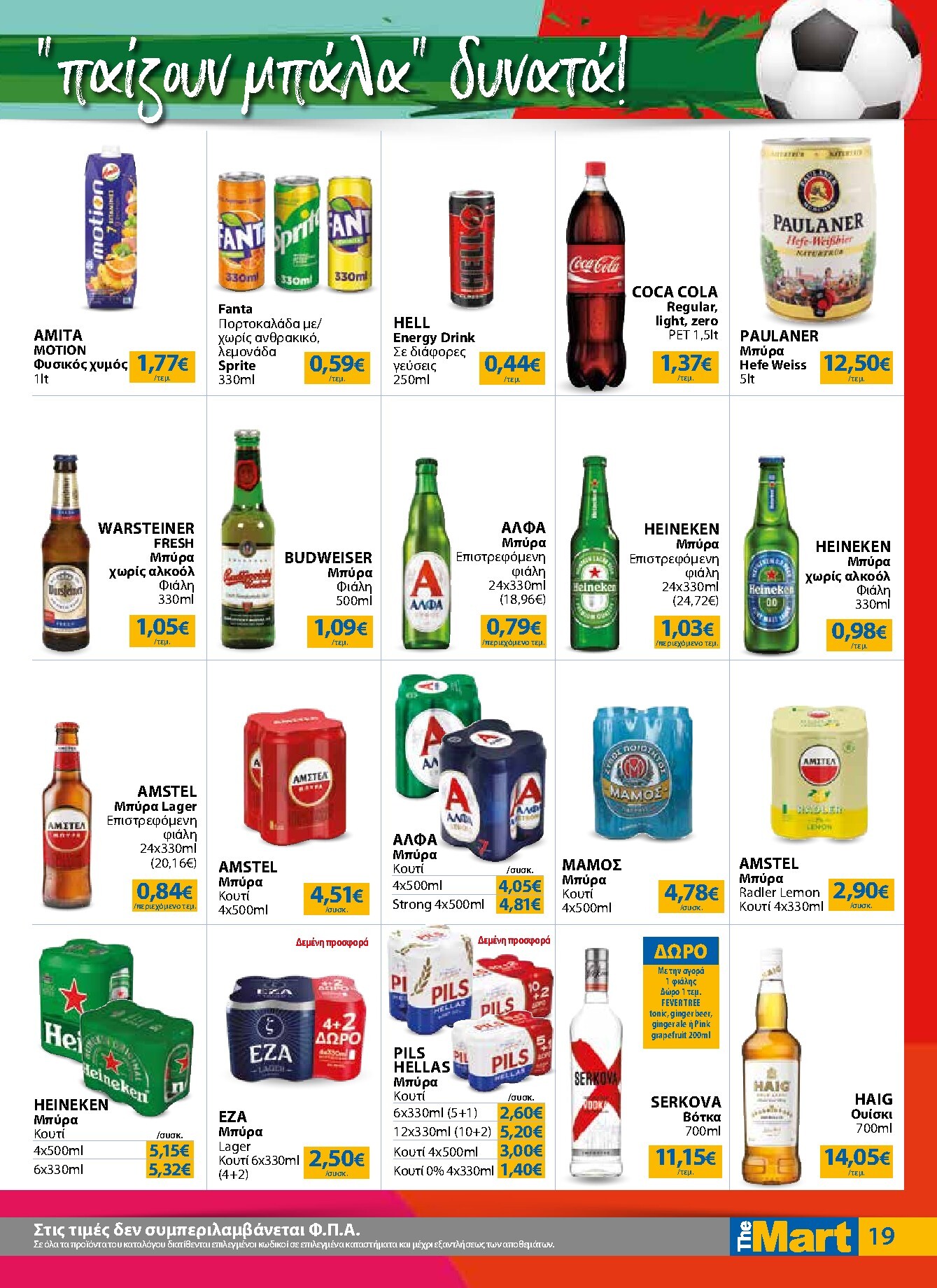 the-mart - Το τρέχον φυλλάδιο The Mart - Για Εμπόρους & Λοιπές Επιχειρήσεις ισχύει από τετάρτης 17/06/2026 έως τρίτης 30/06/2026 - page: 19