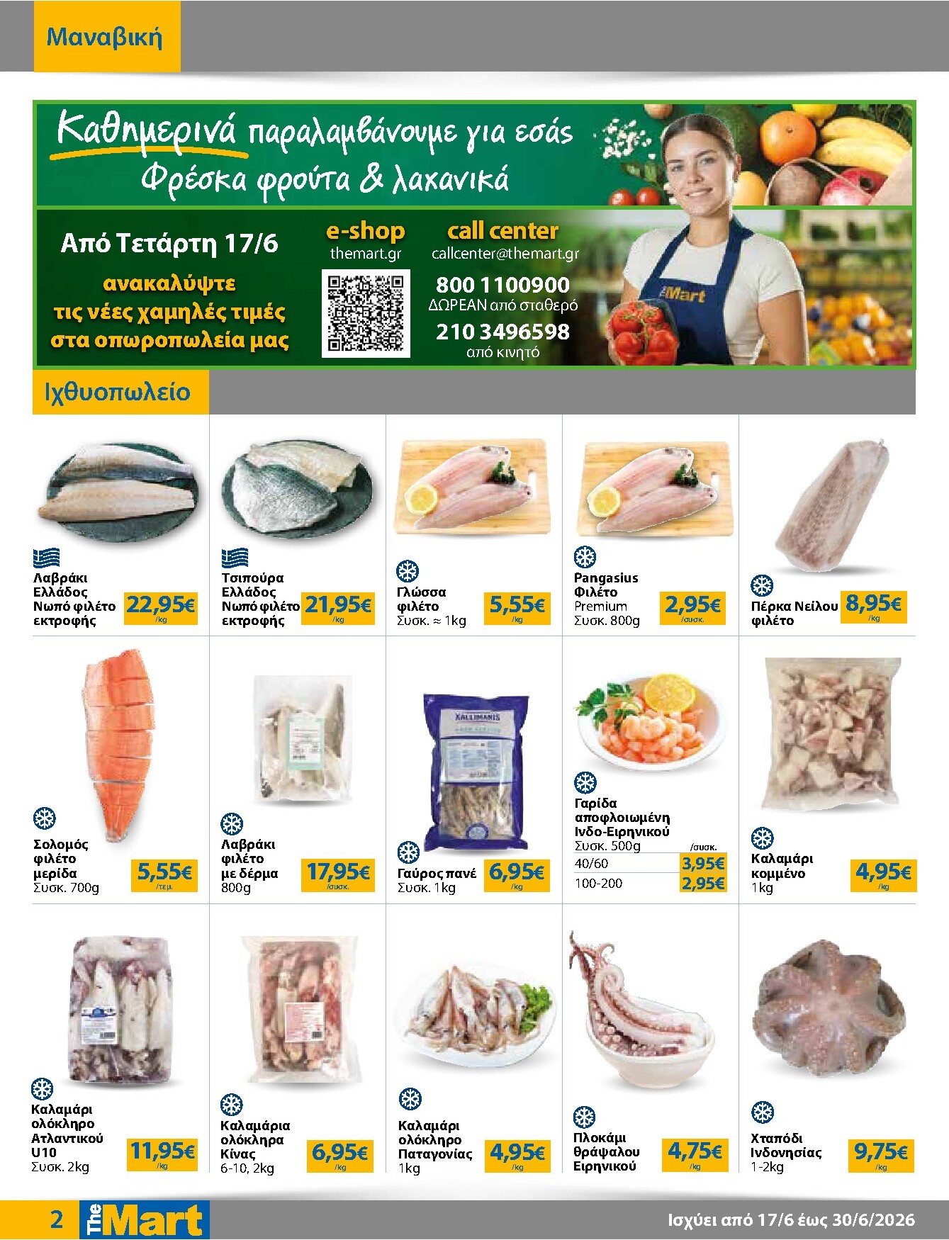 the-mart - Το τρέχον φυλλάδιο The Mart - Για Εμπόρους & Λοιπές Επιχειρήσεις ισχύει από τετάρτης 17/06/2026 έως τρίτης 30/06/2026 - page: 2
