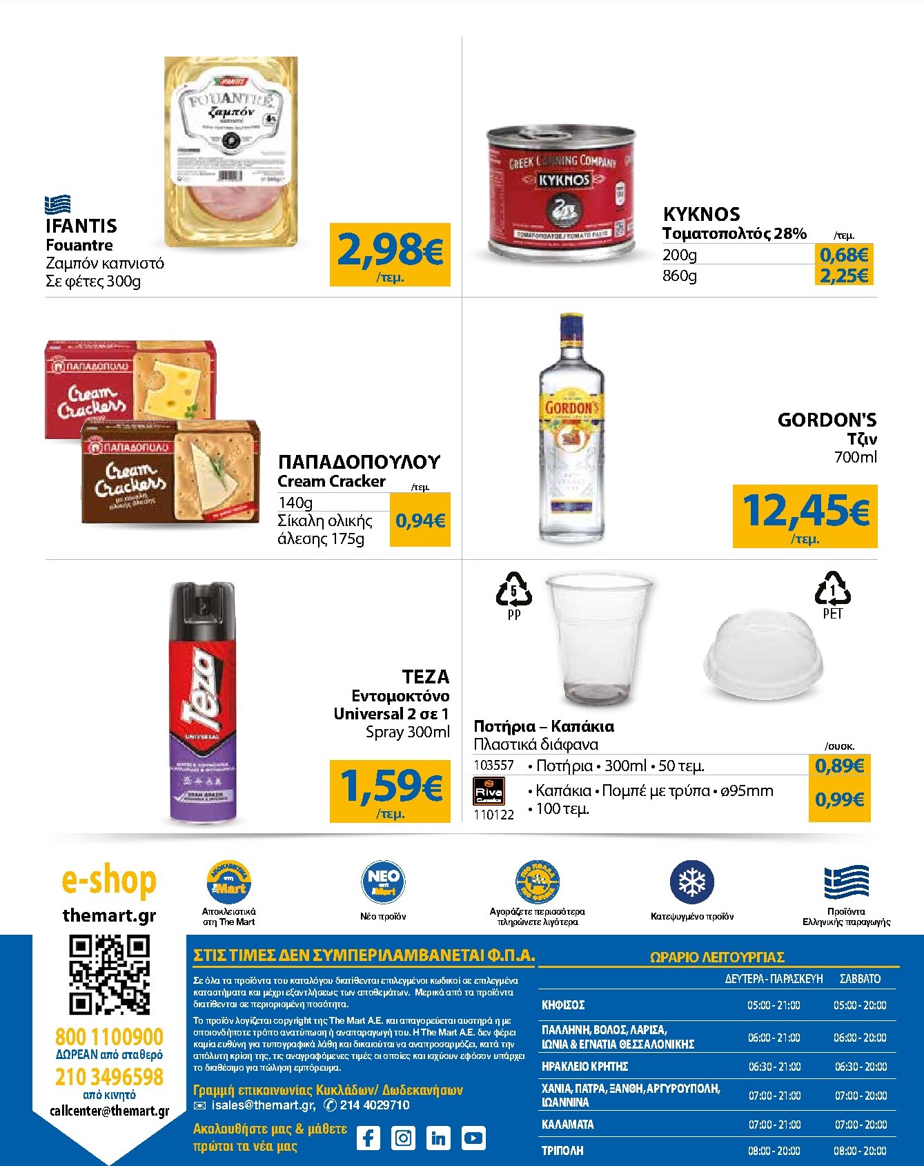the-mart - Το τρέχον φυλλάδιο The Mart - Για Εμπόρους & Λοιπές Επιχειρήσεις ισχύει από τετάρτης 01/07/2026 έως τρίτης 14/07/2026 - page: 32