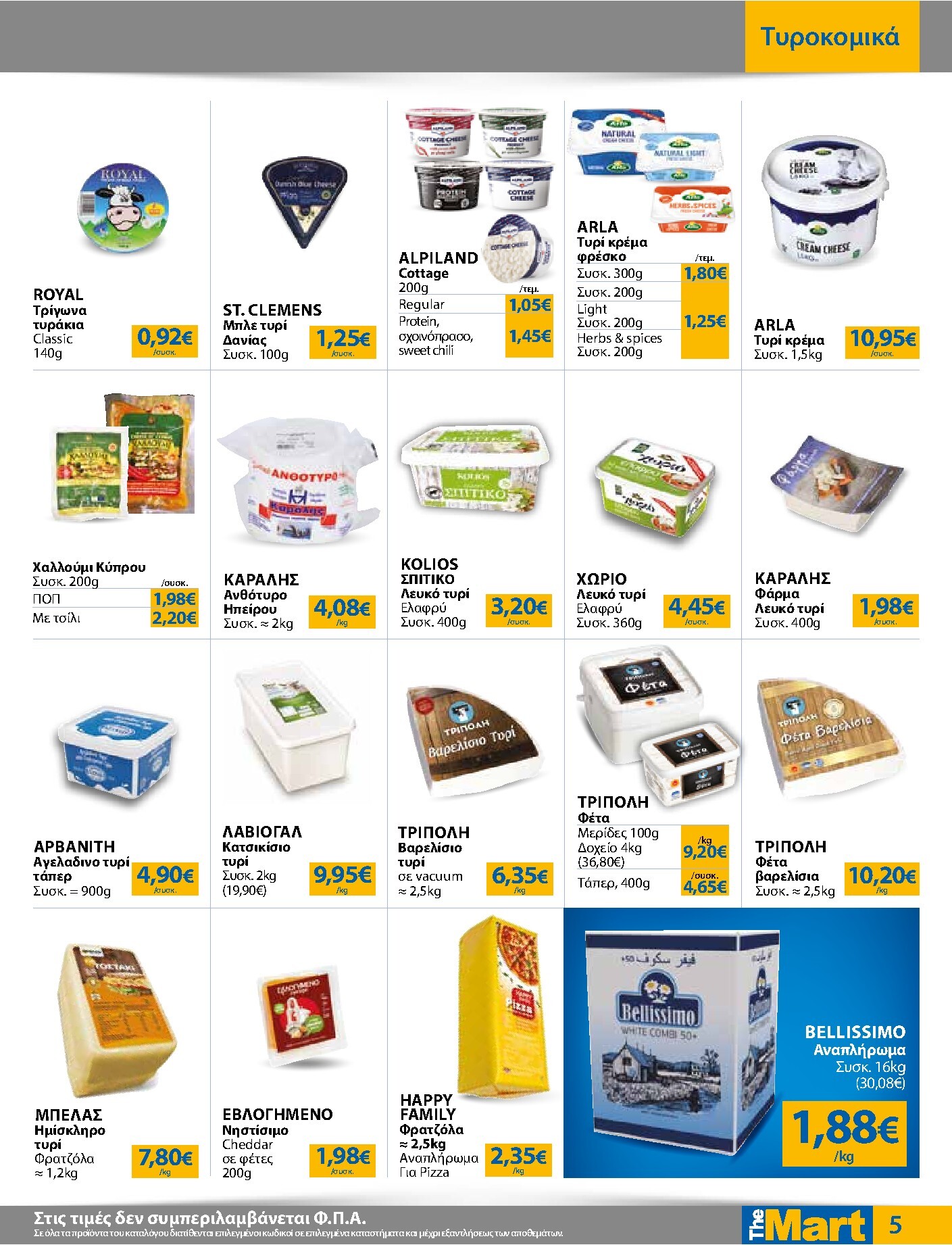 the-mart - Το τρέχον φυλλάδιο The Mart - Για Εμπόρους & Λοιπές Επιχειρήσεις ισχύει από τετάρτης 01/07/2026 έως τρίτης 14/07/2026 - page: 5
