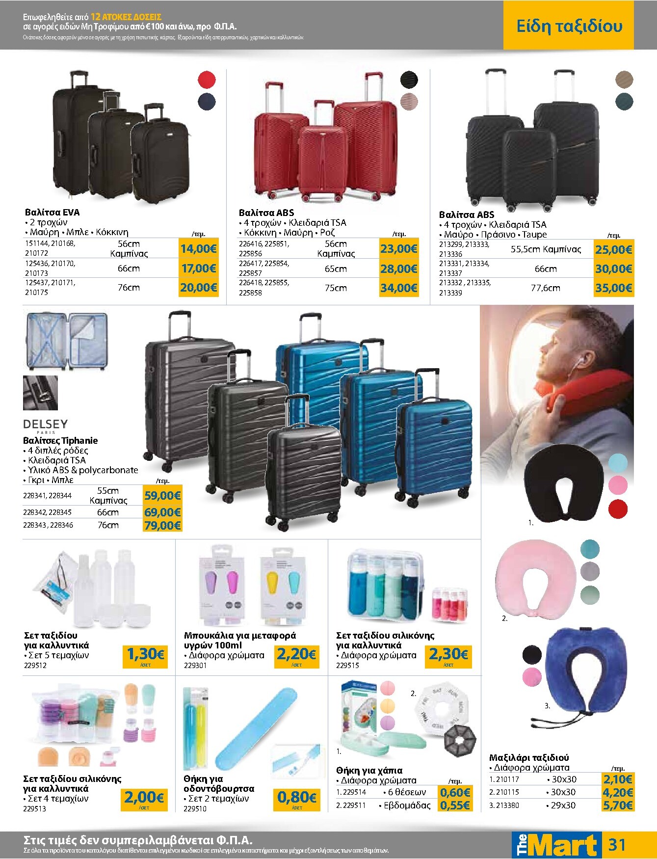 the-mart - Το τρέχον φυλλάδιο The Mart - Για Εμπόρους & Λοιπές Επιχειρήσεις ισχύει από τετάρτης 01/07/2026 έως τρίτης 14/07/2026 - page: 31