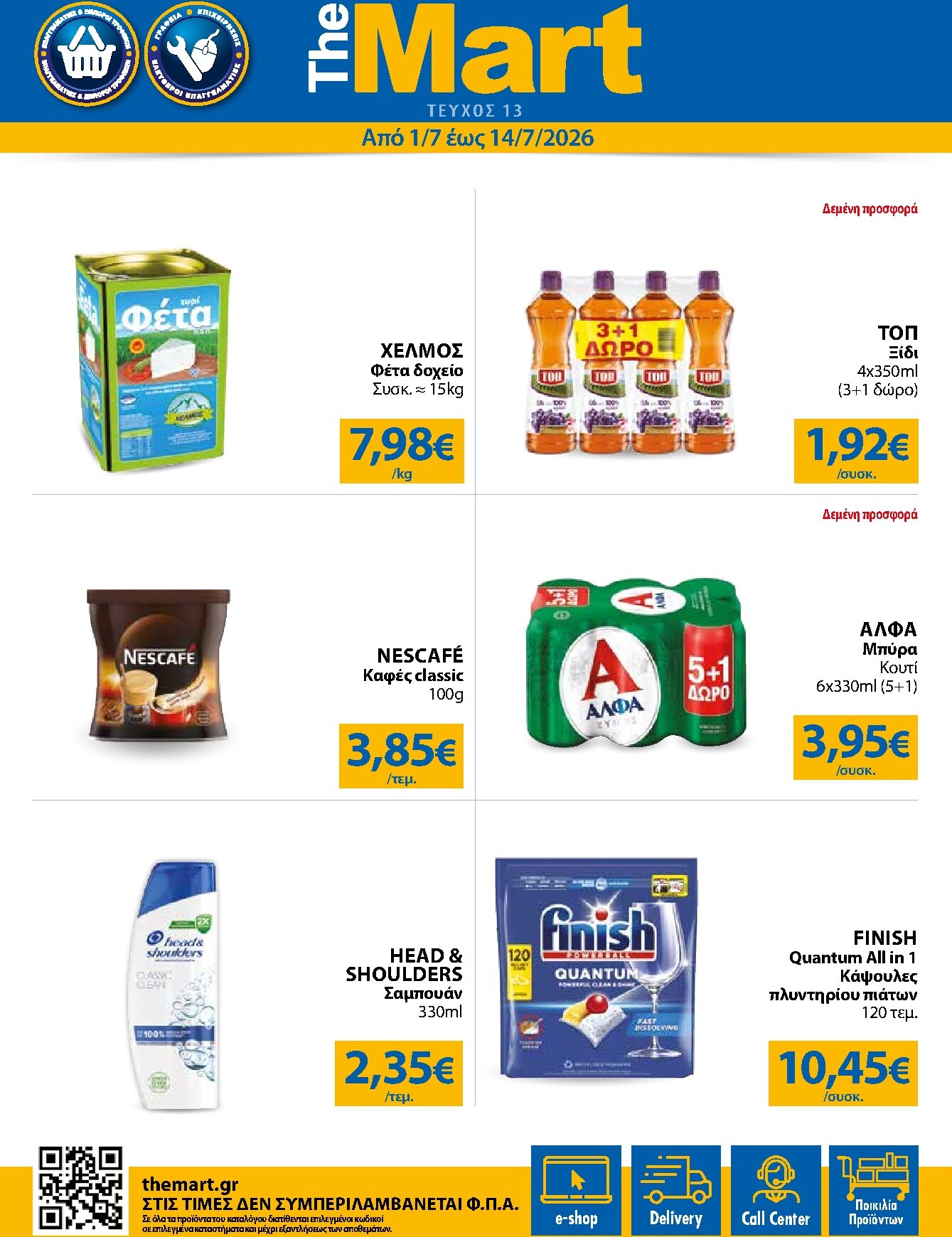 the-mart - Το τρέχον φυλλάδιο The Mart - Για Εμπόρους & Λοιπές Επιχειρήσεις ισχύει από τετάρτης 01/07/2026 έως τρίτης 14/07/2026
