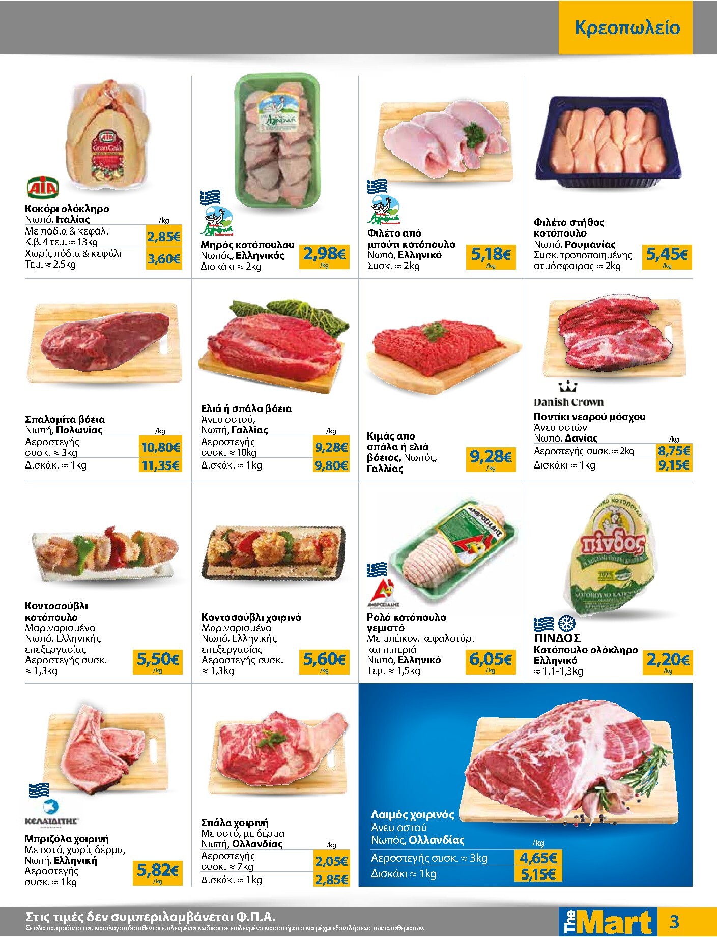 the-mart - Το τρέχον φυλλάδιο The Mart - Για Εμπόρους & Λοιπές Επιχειρήσεις ισχύει από τετάρτης 01/07/2026 έως τρίτης 14/07/2026 - page: 3