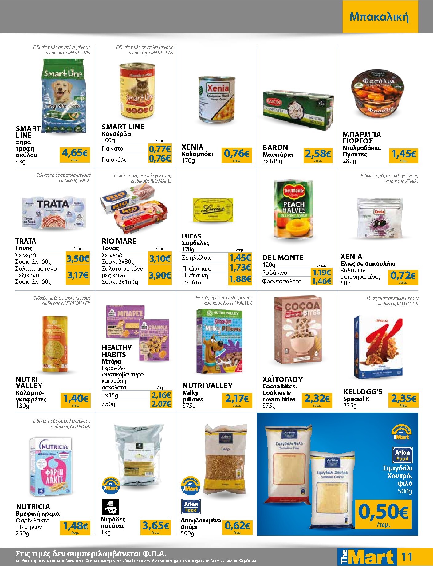the-mart - Το τρέχον φυλλάδιο The Mart - Για Εμπόρους & Λοιπές Επιχειρήσεις ισχύει από τετάρτης 01/07/2026 έως τρίτης 14/07/2026 - page: 11