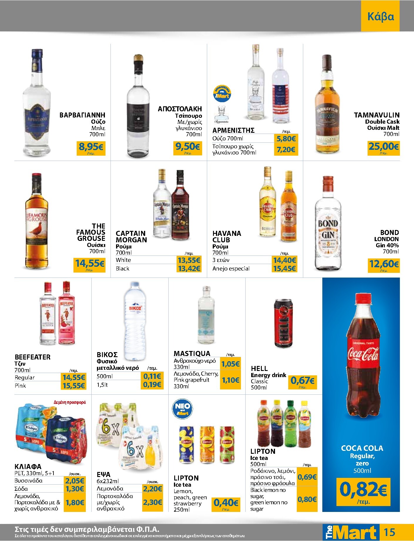 the-mart - Το τρέχον φυλλάδιο The Mart - Για Εμπόρους & Λοιπές Επιχειρήσεις ισχύει από τετάρτης 01/07/2026 έως τρίτης 14/07/2026 - page: 15