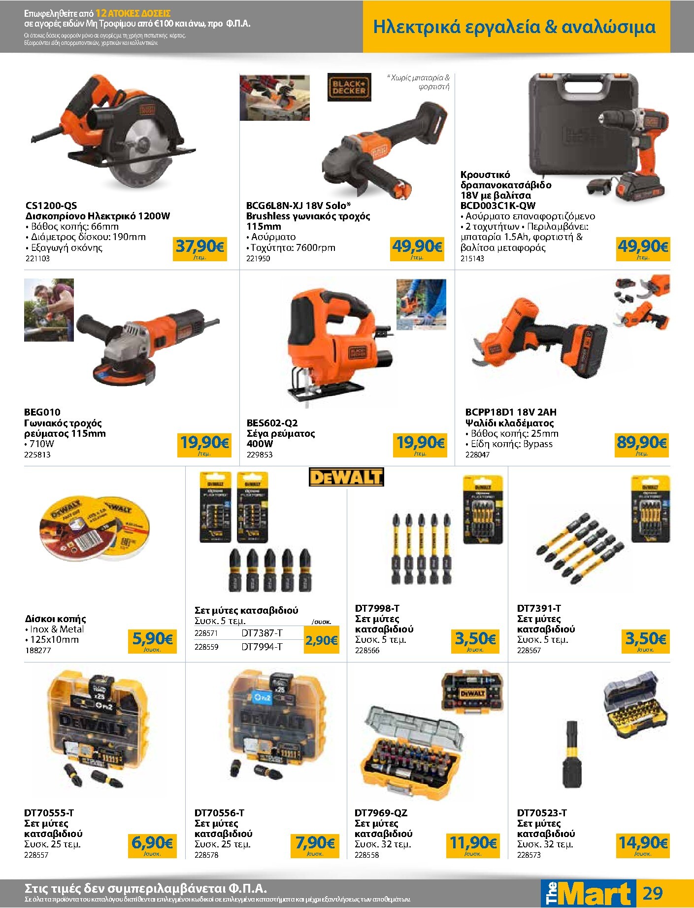 the-mart - Το τρέχον φυλλάδιο The Mart - Για Εμπόρους & Λοιπές Επιχειρήσεις ισχύει από τετάρτης 01/07/2026 έως τρίτης 14/07/2026 - page: 29