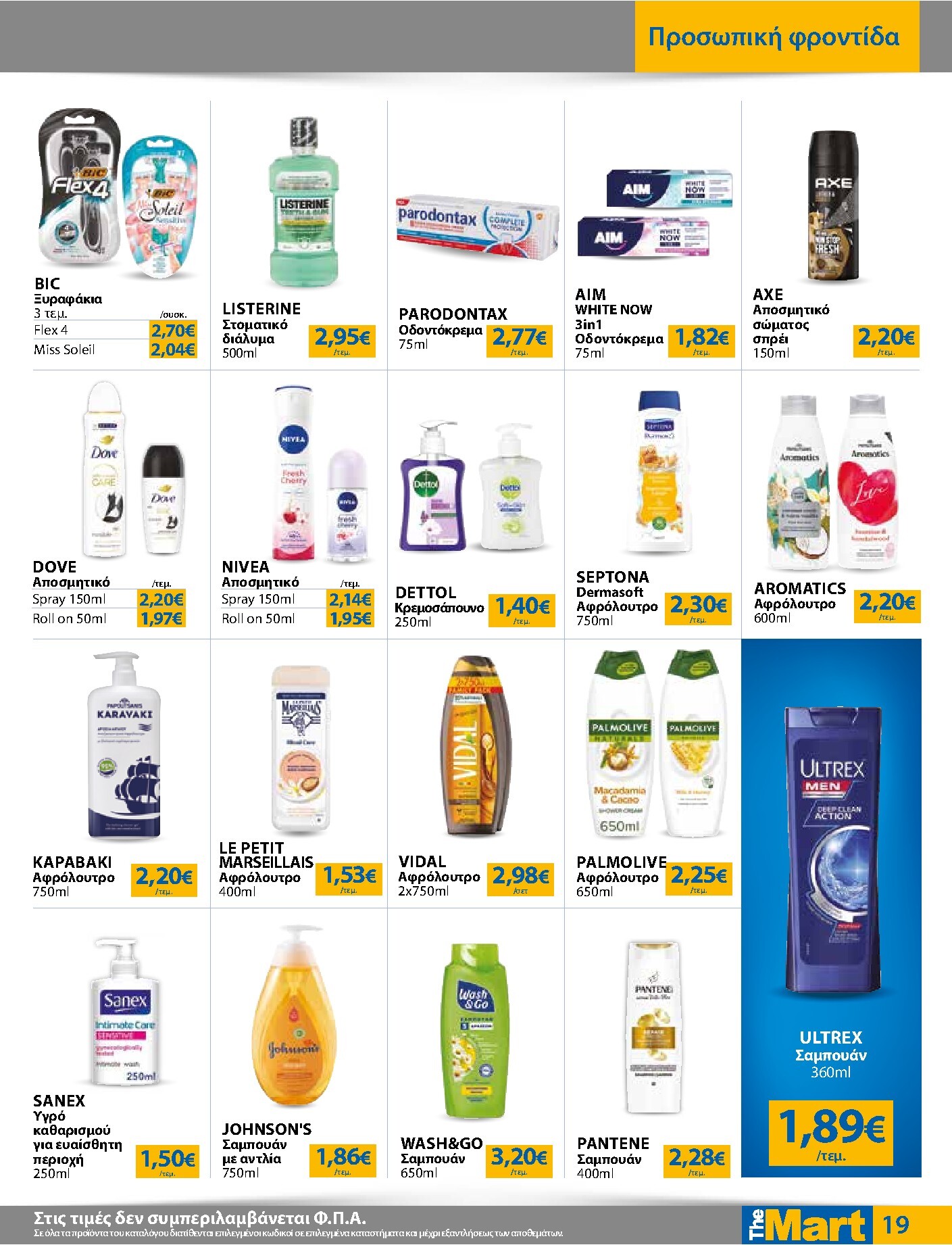 the-mart - Το τρέχον φυλλάδιο The Mart - Για Εμπόρους & Λοιπές Επιχειρήσεις ισχύει από τετάρτης 01/07/2026 έως τρίτης 14/07/2026 - page: 19