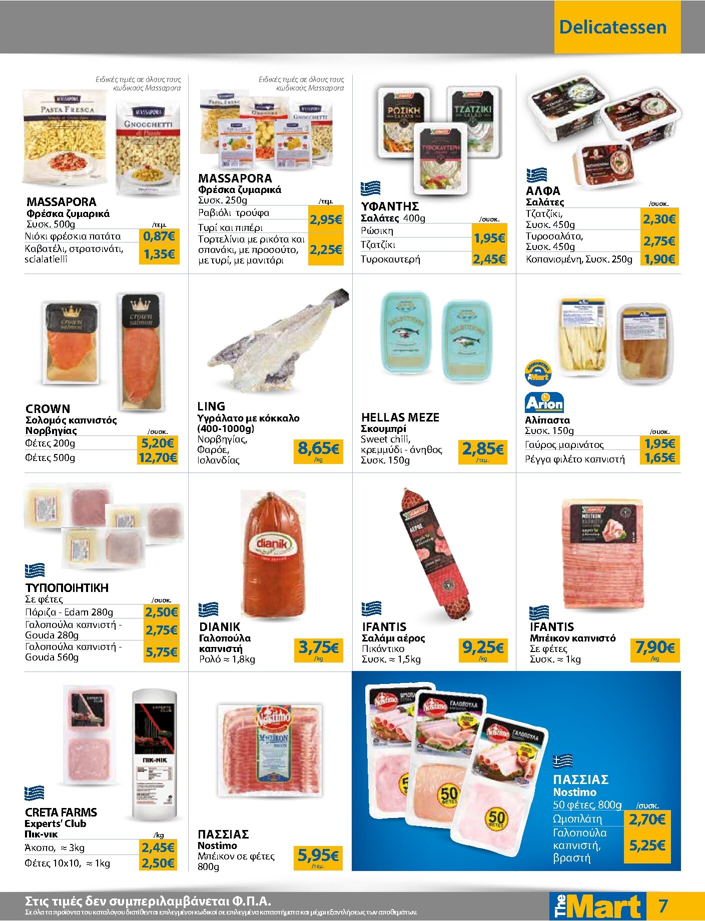 the-mart - Το τρέχον φυλλάδιο The Mart - Για Εμπόρους & Λοιπές Επιχειρήσεις ισχύει από τετάρτης 01/07/2026 έως τρίτης 14/07/2026 - page: 7