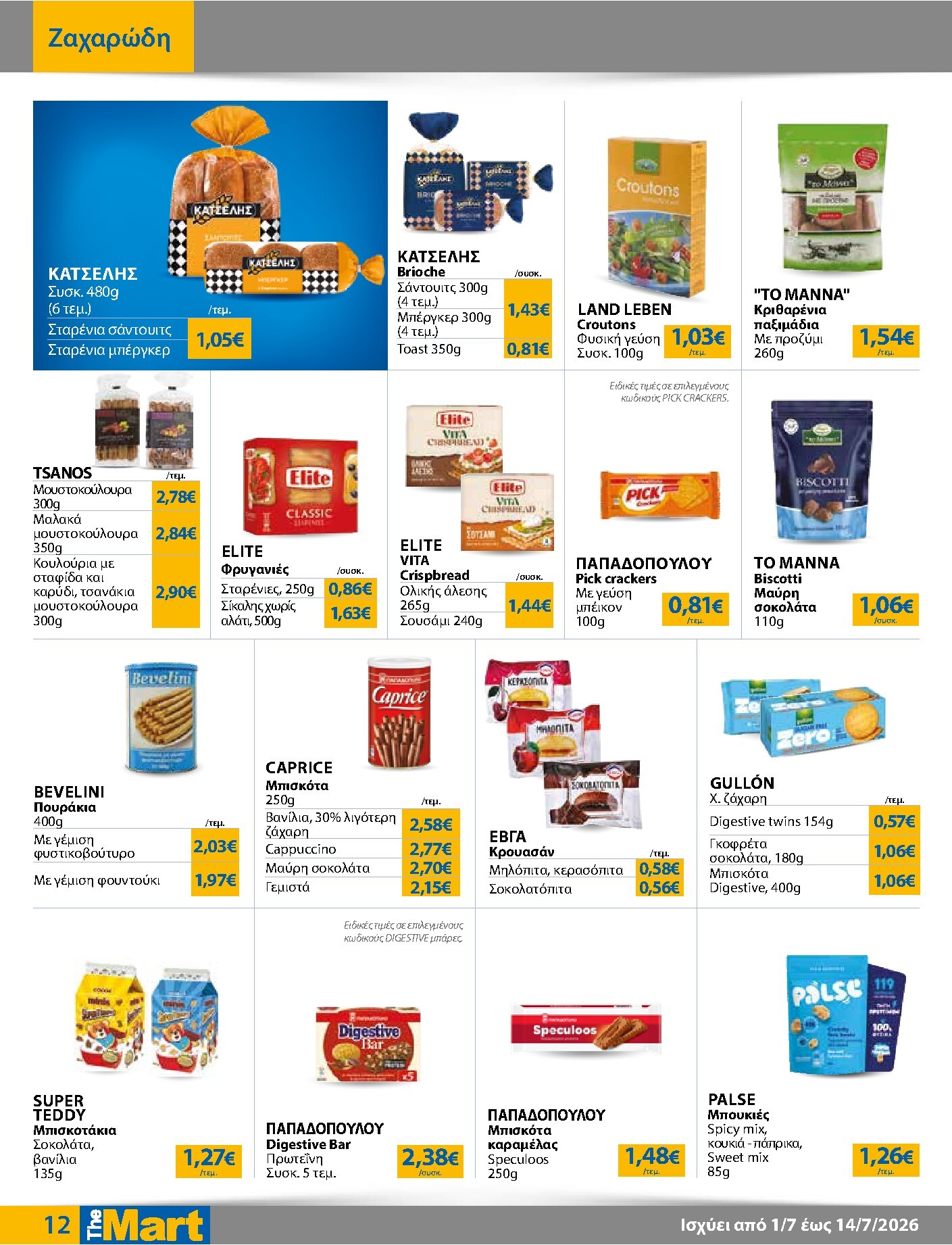 the-mart - Το τρέχον φυλλάδιο The Mart - Για Εμπόρους & Λοιπές Επιχειρήσεις ισχύει από τετάρτης 01/07/2026 έως τρίτης 14/07/2026 - page: 12