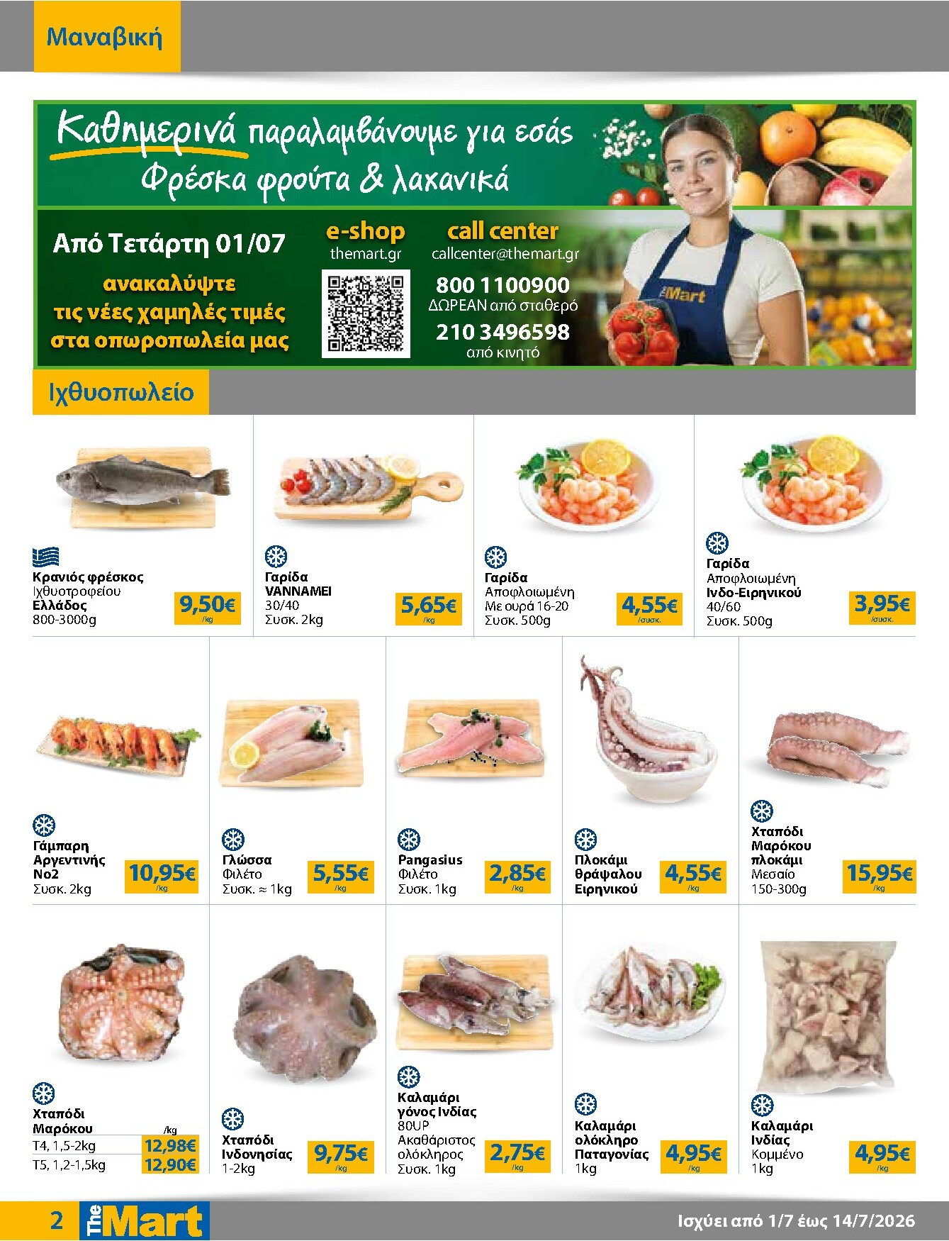 the-mart - Το τρέχον φυλλάδιο The Mart - Για Εμπόρους & Λοιπές Επιχειρήσεις ισχύει από τετάρτης 01/07/2026 έως τρίτης 14/07/2026 - page: 2