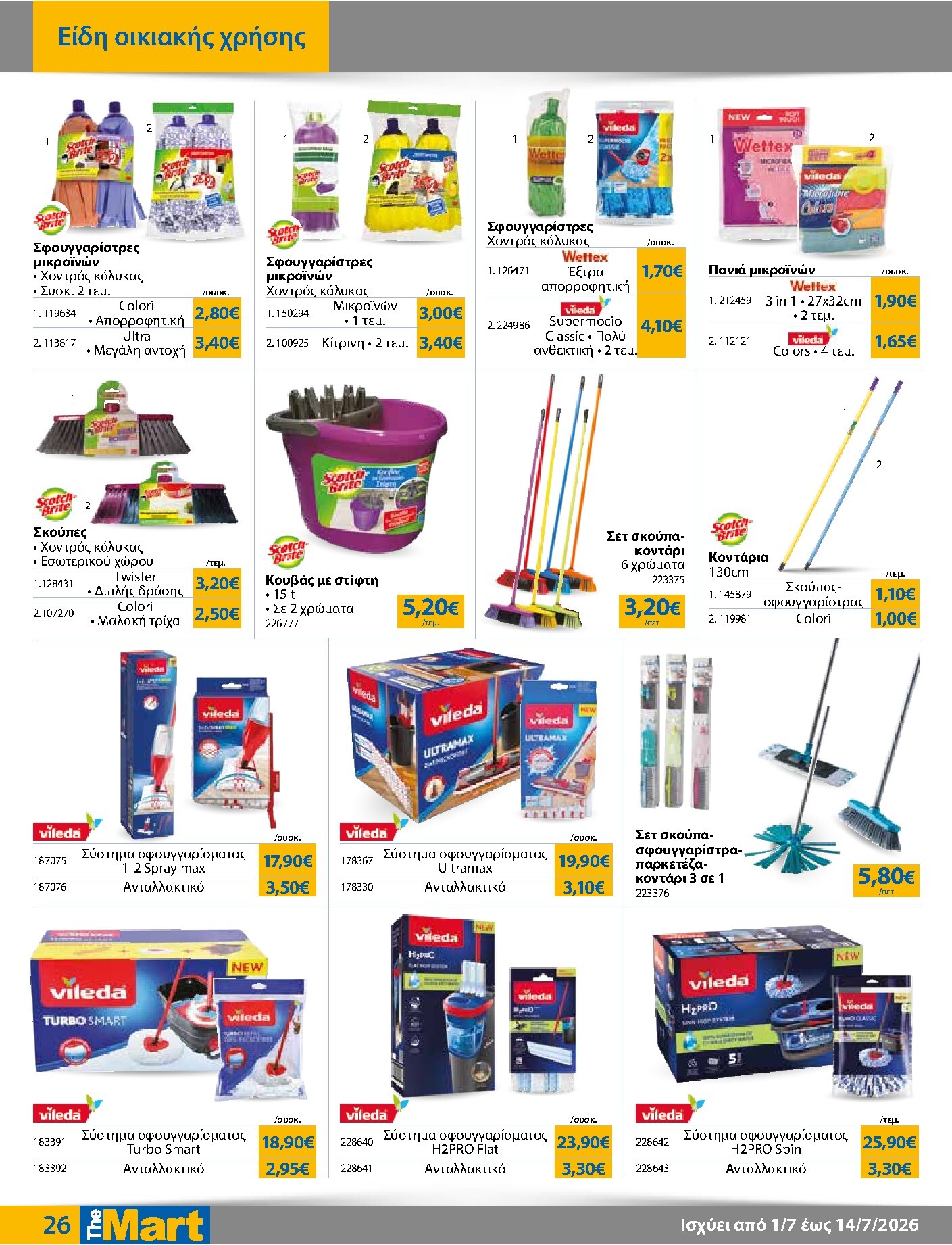 the-mart - Το τρέχον φυλλάδιο The Mart - Για Εμπόρους & Λοιπές Επιχειρήσεις ισχύει από τετάρτης 01/07/2026 έως τρίτης 14/07/2026 - page: 26