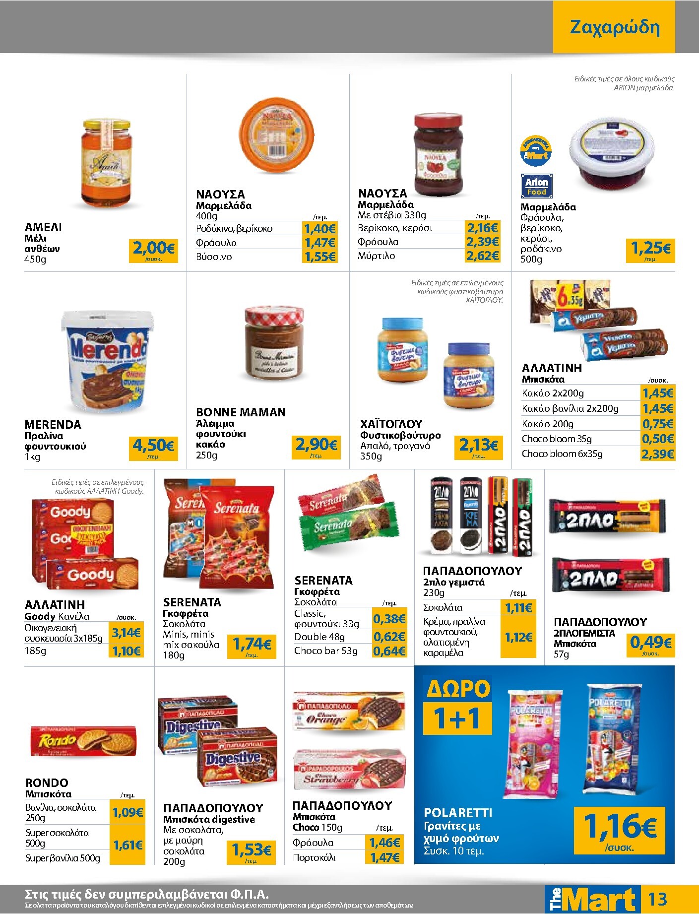 the-mart - Το τρέχον φυλλάδιο The Mart - Για Εμπόρους & Λοιπές Επιχειρήσεις ισχύει από τετάρτης 01/07/2026 έως τρίτης 14/07/2026 - page: 13