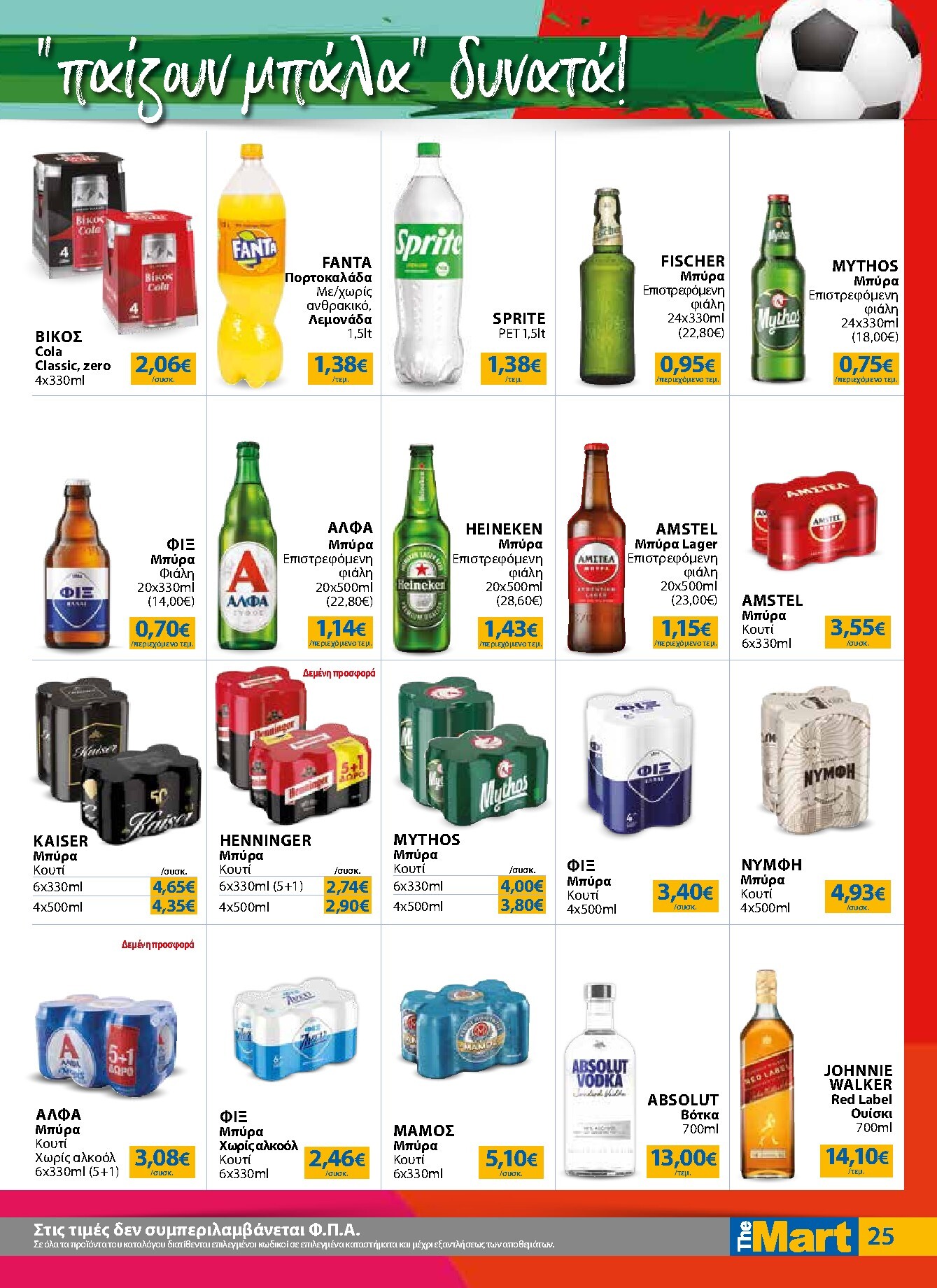 the-mart - Το τρέχον φυλλάδιο The Mart - Για Εμπόρους & Λοιπές Επιχειρήσεις ισχύει από τετάρτης 01/07/2026 έως τρίτης 14/07/2026 - page: 25