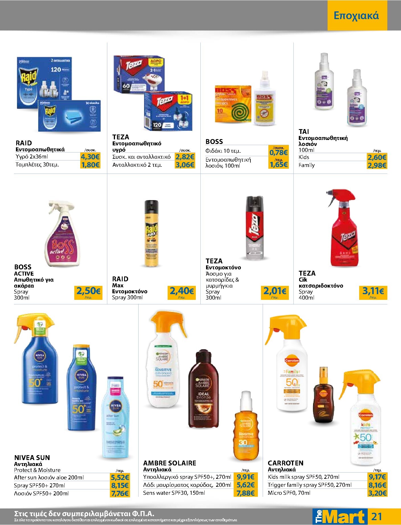 the-mart - Το τρέχον φυλλάδιο The Mart - Για Εμπόρους & Λοιπές Επιχειρήσεις ισχύει από τετάρτης 01/07/2026 έως τρίτης 14/07/2026 - page: 21