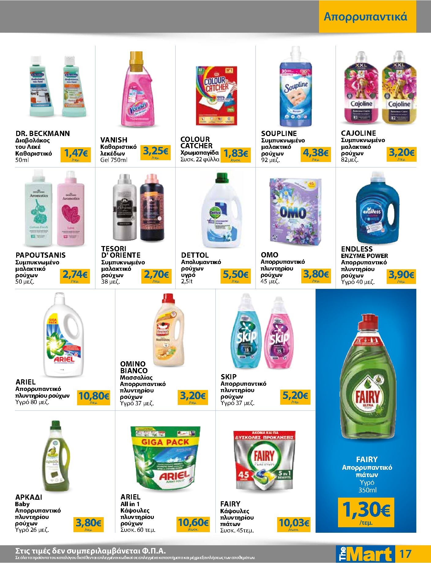 the-mart - Το τρέχον φυλλάδιο The Mart - Για Εμπόρους & Λοιπές Επιχειρήσεις ισχύει από τετάρτης 01/07/2026 έως τρίτης 14/07/2026 - page: 17