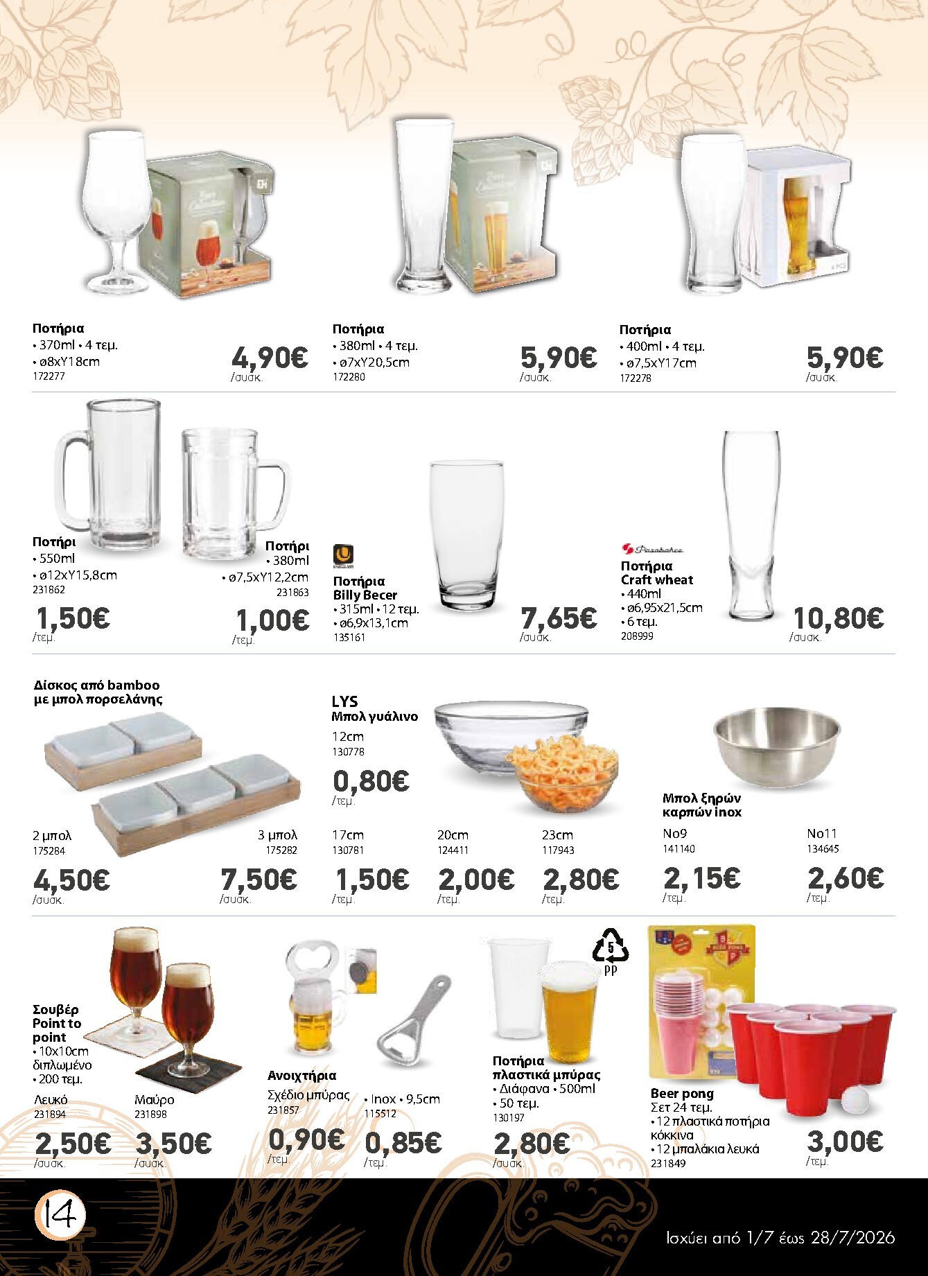 the-mart - Το τρέχον φυλλάδιο The Mart - Κατάλογος Μπύρα ισχύει από τετάρτης 01/07/2026 έως τρίτης 28/07/2026 - page: 14