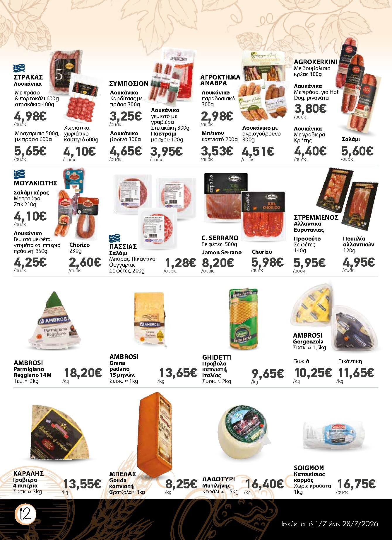 the-mart - Το τρέχον φυλλάδιο The Mart - Κατάλογος Μπύρα ισχύει από τετάρτης 01/07/2026 έως τρίτης 28/07/2026 - page: 12