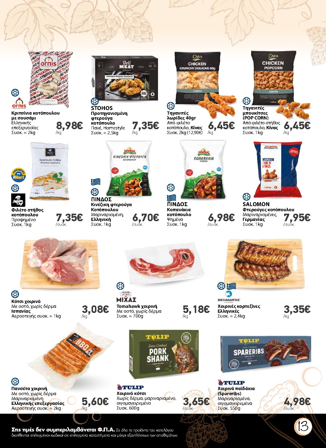 the-mart - Το τρέχον φυλλάδιο The Mart - Κατάλογος Μπύρα ισχύει από τετάρτης 01/07/2026 έως τρίτης 28/07/2026 - page: 13