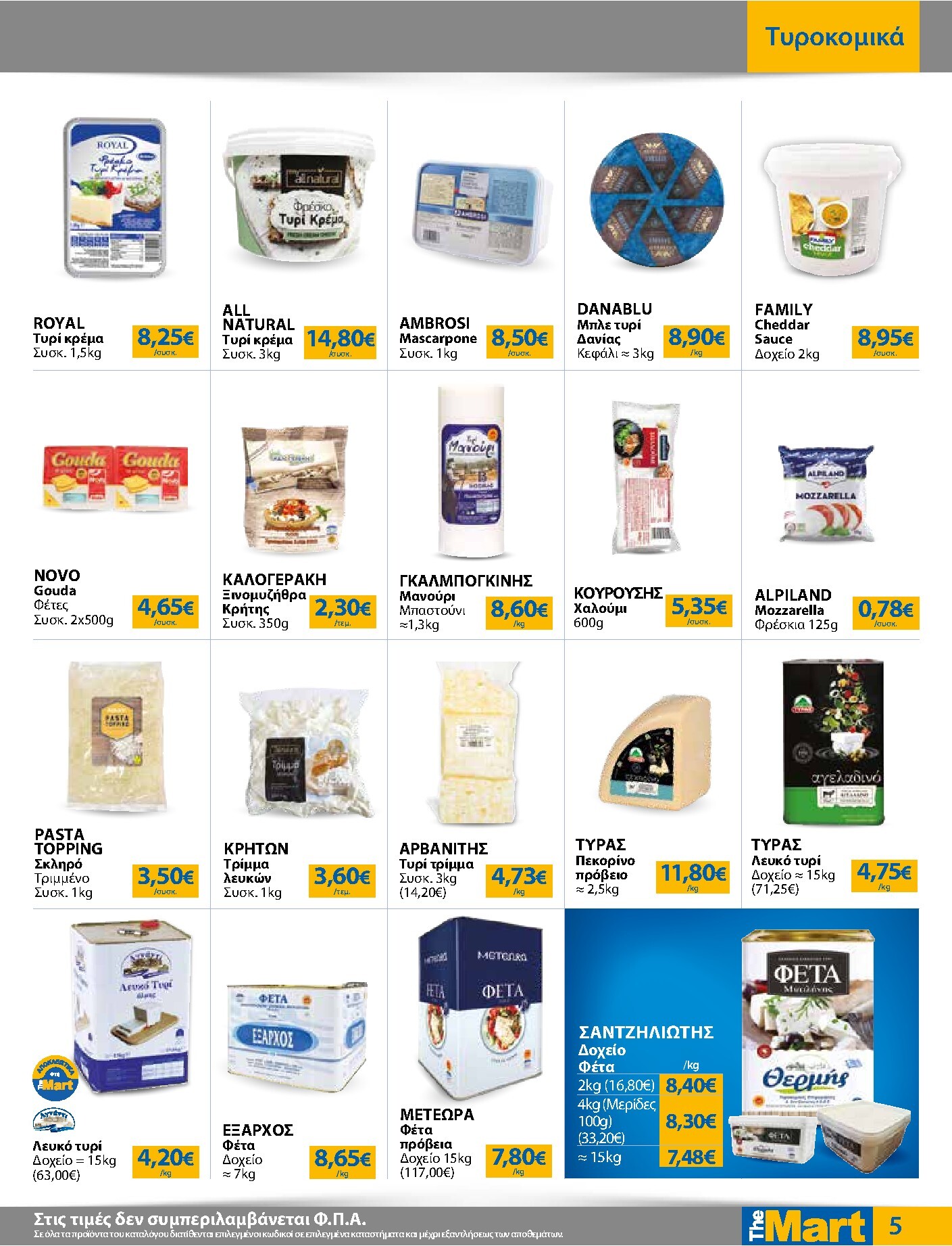 the-mart - Το τρέχον φυλλάδιο The Mart - Για Επιχειρήσεις Εστίασης ισχύει από τετάρτης 01/07/2026 έως τρίτης 14/07/2026 - page: 5