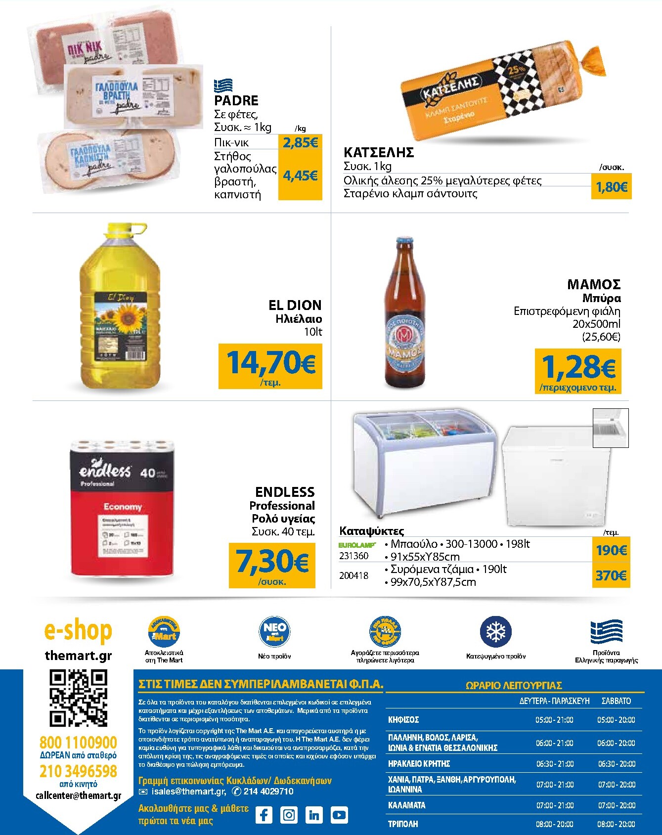 the-mart - Το τρέχον φυλλάδιο The Mart - Για Επιχειρήσεις Εστίασης ισχύει από τετάρτης 01/07/2026 έως τρίτης 14/07/2026 - page: 24