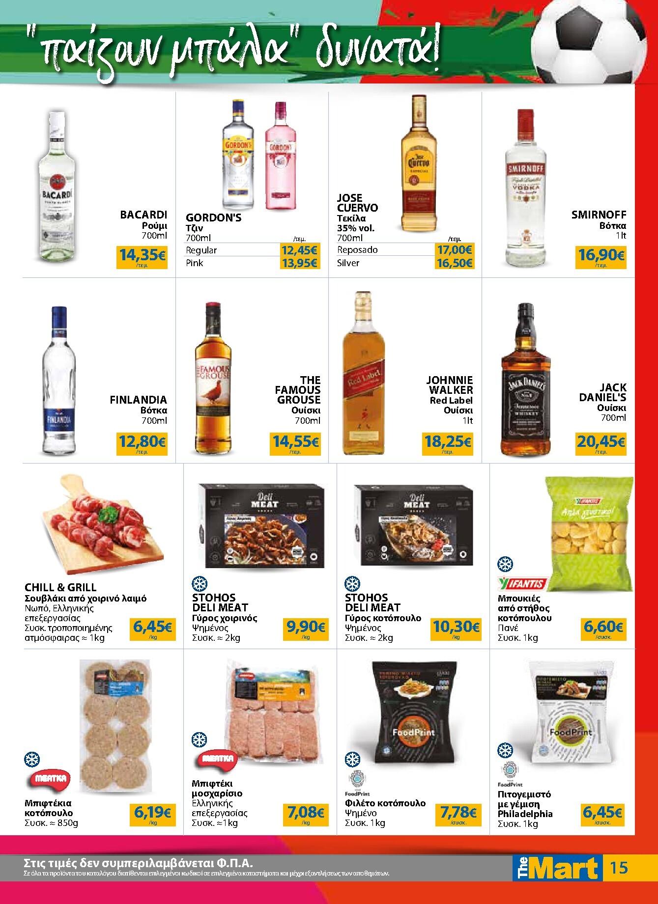 the-mart - Το τρέχον φυλλάδιο The Mart - Για Επιχειρήσεις Εστίασης ισχύει από τετάρτης 01/07/2026 έως τρίτης 14/07/2026 - page: 15