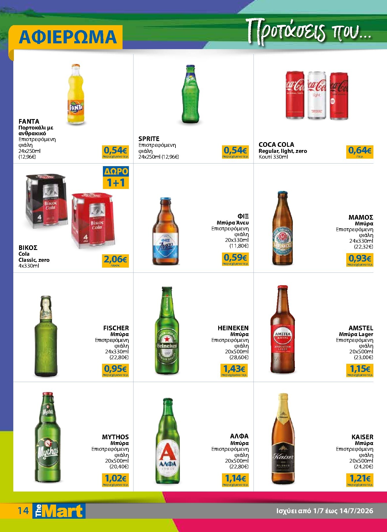the-mart - Το τρέχον φυλλάδιο The Mart - Για Επιχειρήσεις Εστίασης ισχύει από τετάρτης 01/07/2026 έως τρίτης 14/07/2026 - page: 14