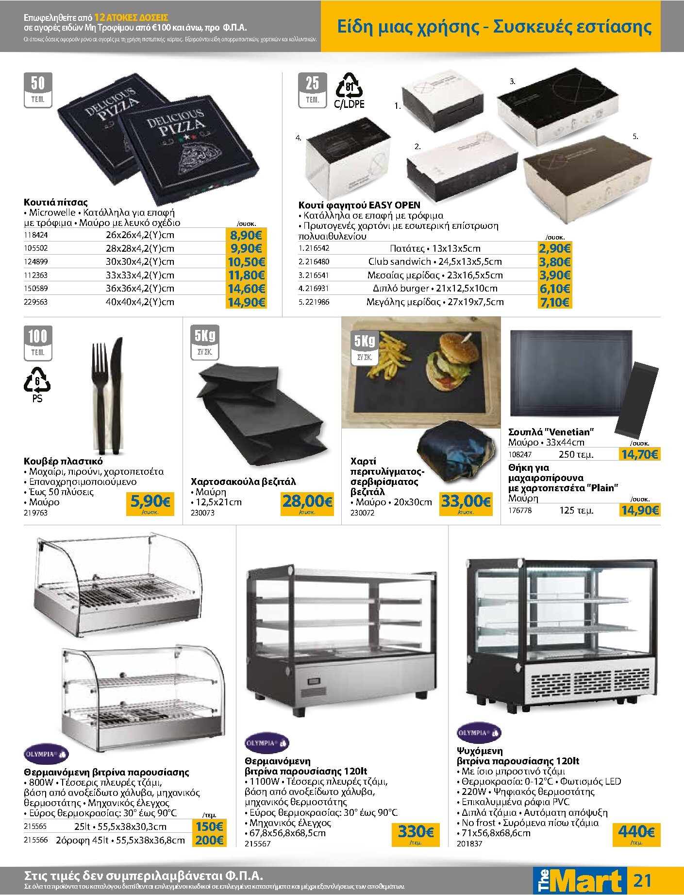 the-mart - Το τρέχον φυλλάδιο The Mart - Για Επιχειρήσεις Εστίασης ισχύει από τετάρτης 01/07/2026 έως τρίτης 14/07/2026 - page: 21