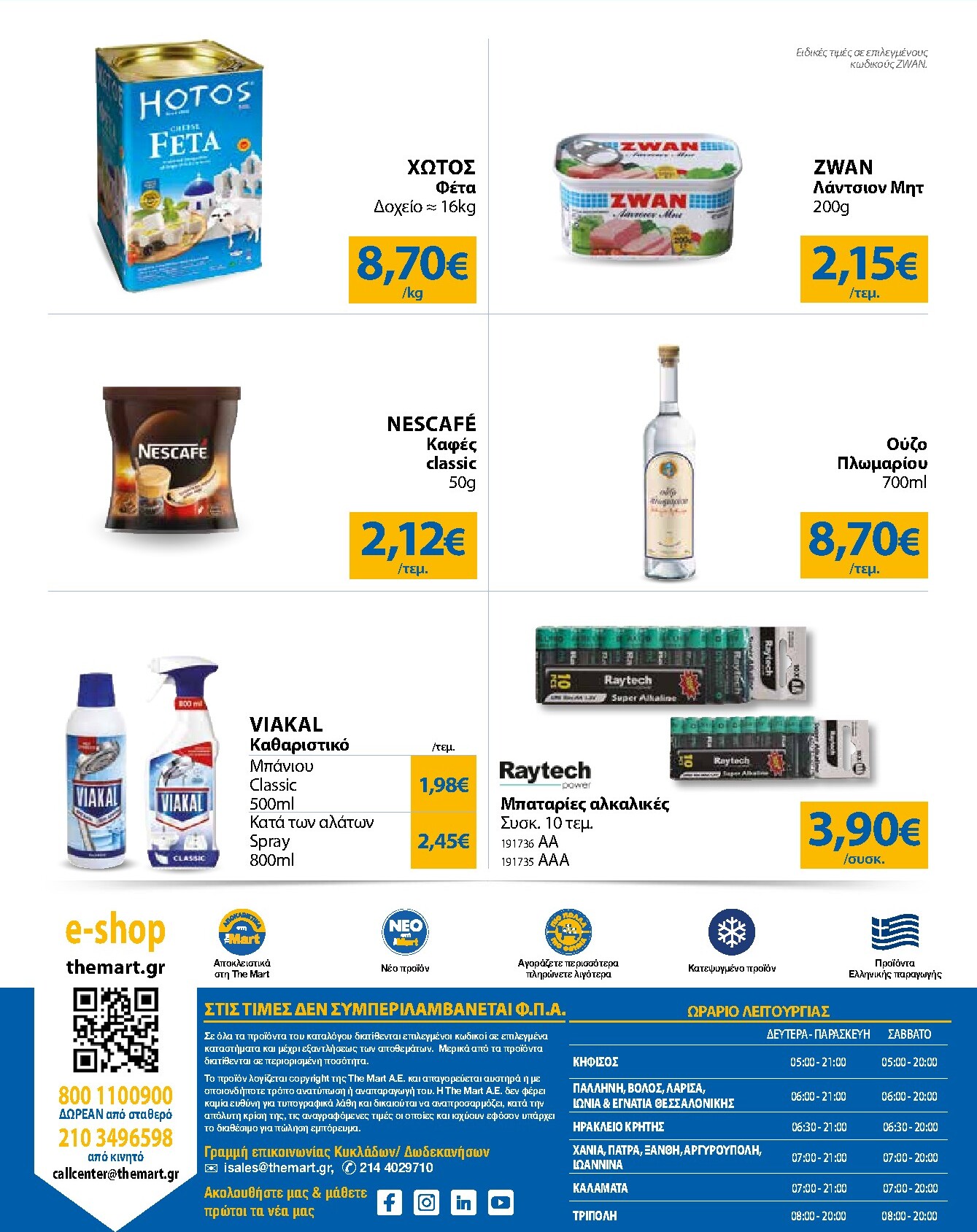 the-mart - Το τρέχον φυλλάδιο The Mart - Για Εμπόρους & Λοιπές Επιχειρήσεις ισχύει από τετάρτης 15/07/2026 έως τρίτης 28/07/2026 - page: 32