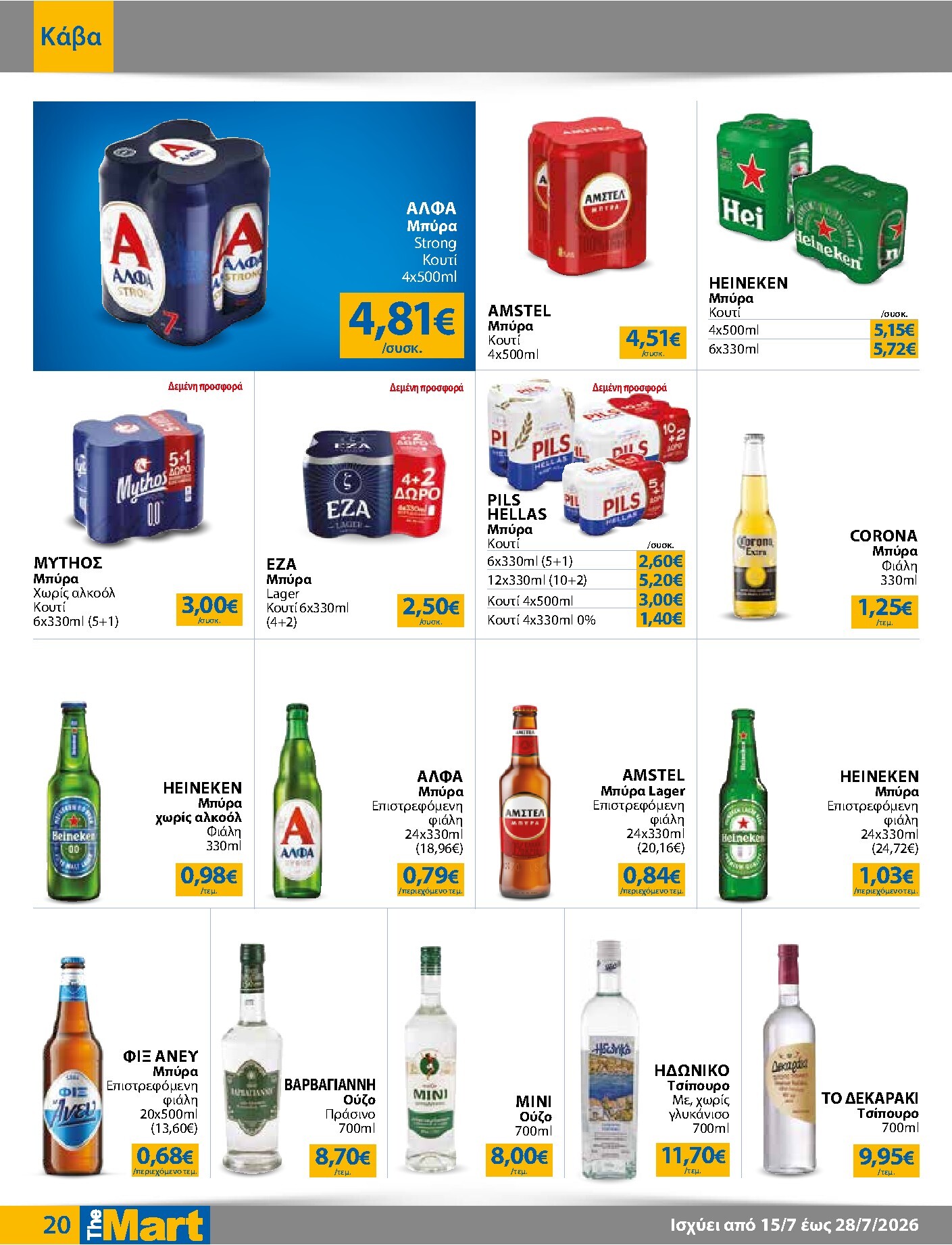 the-mart - Το τρέχον φυλλάδιο The Mart - Για Εμπόρους & Λοιπές Επιχειρήσεις ισχύει από τετάρτης 15/07/2026 έως τρίτης 28/07/2026 - page: 20