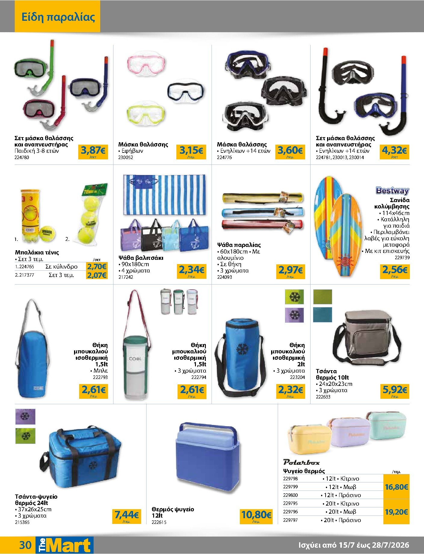 the-mart - Το τρέχον φυλλάδιο The Mart - Για Εμπόρους & Λοιπές Επιχειρήσεις ισχύει από τετάρτης 15/07/2026 έως τρίτης 28/07/2026 - page: 30