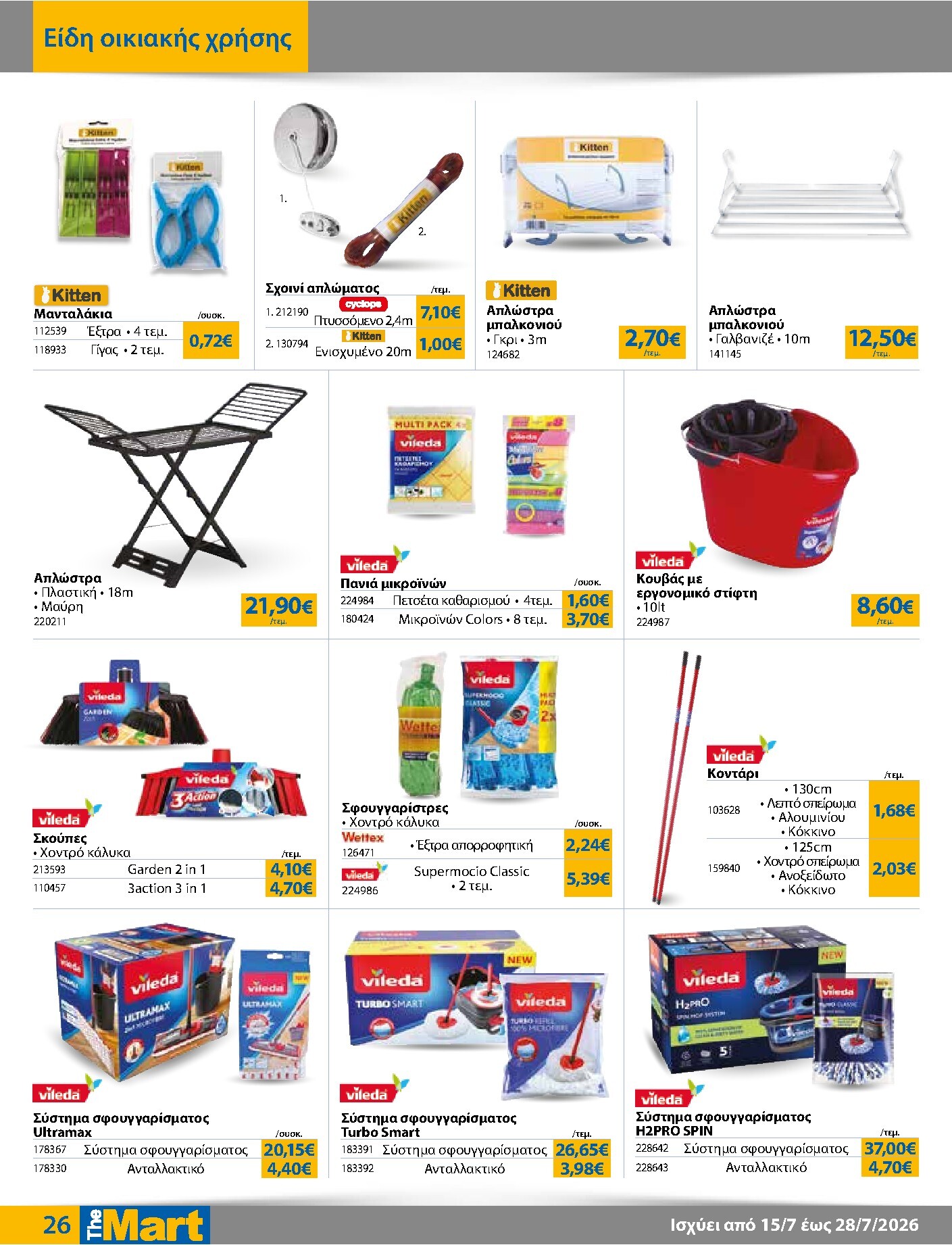 the-mart - Το τρέχον φυλλάδιο The Mart - Για Εμπόρους & Λοιπές Επιχειρήσεις ισχύει από τετάρτης 15/07/2026 έως τρίτης 28/07/2026 - page: 26