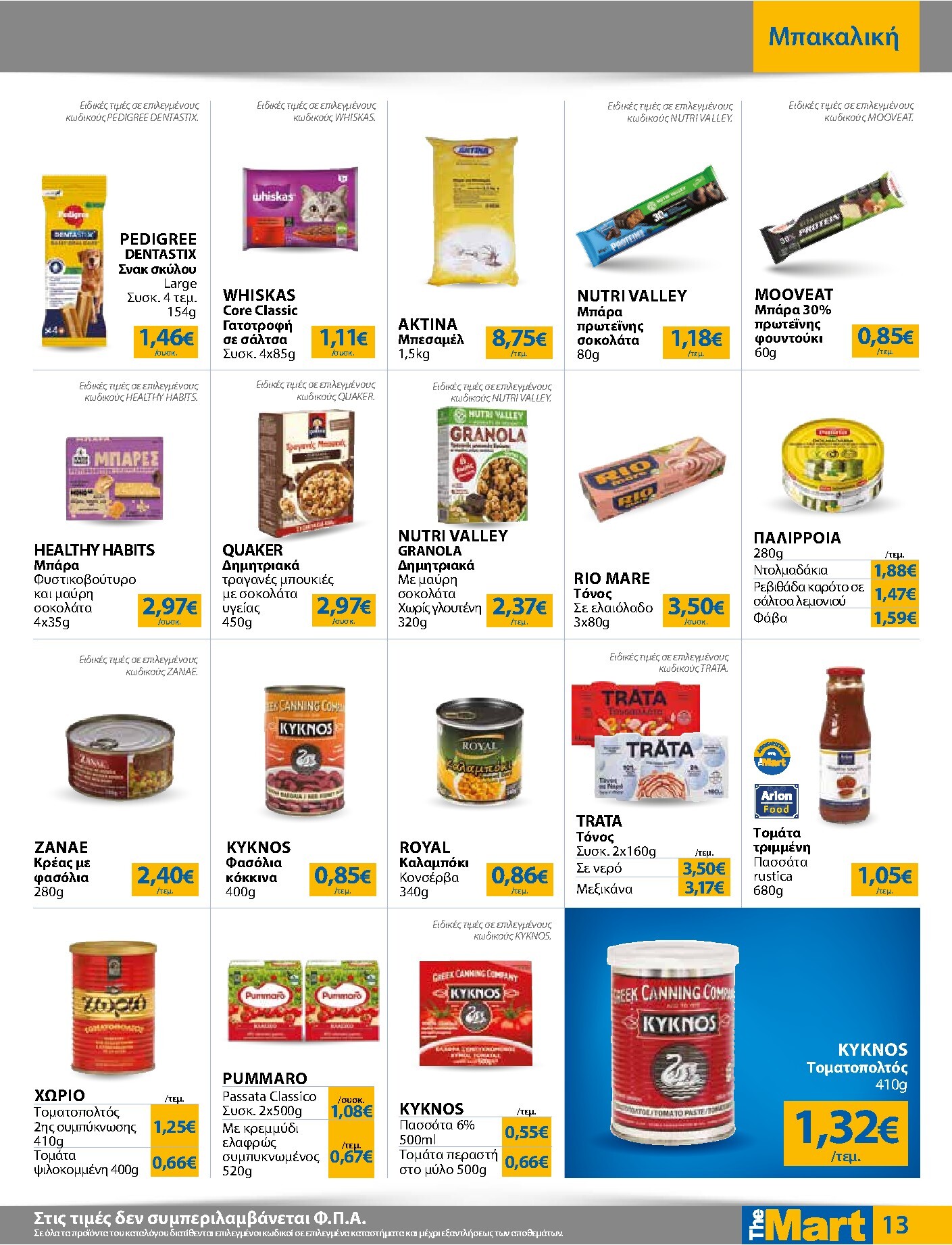 the-mart - Το τρέχον φυλλάδιο The Mart - Για Εμπόρους & Λοιπές Επιχειρήσεις ισχύει από τετάρτης 15/07/2026 έως τρίτης 28/07/2026 - page: 13