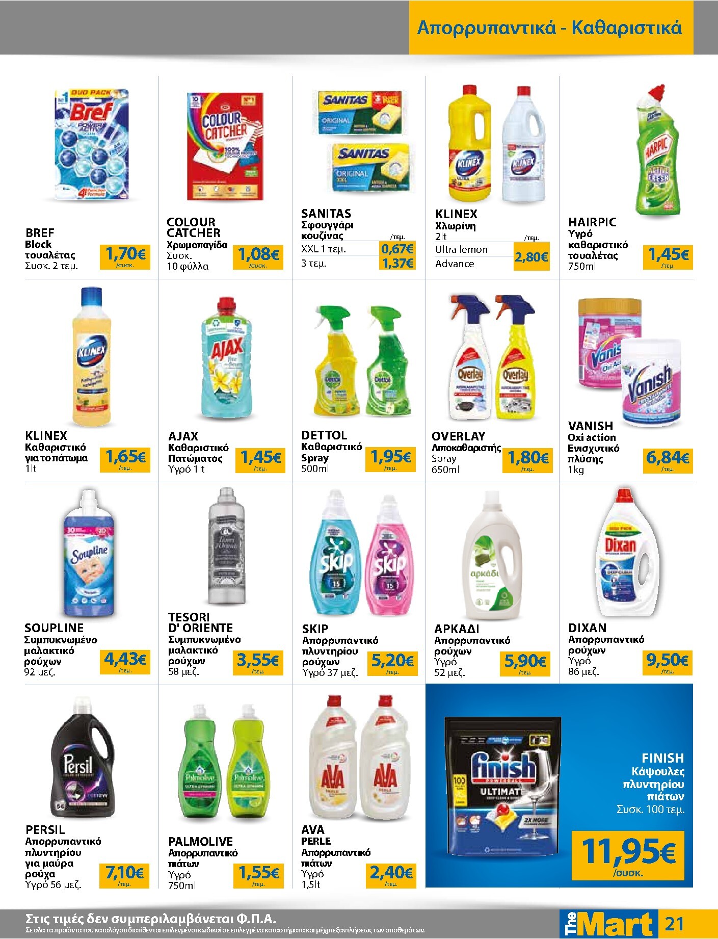 the-mart - Το τρέχον φυλλάδιο The Mart - Για Εμπόρους & Λοιπές Επιχειρήσεις ισχύει από τετάρτης 15/07/2026 έως τρίτης 28/07/2026 - page: 21