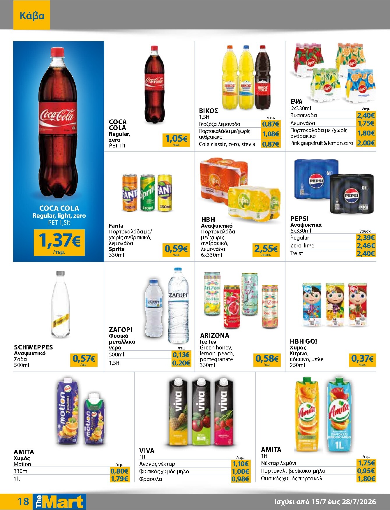 the-mart - Το τρέχον φυλλάδιο The Mart - Για Εμπόρους & Λοιπές Επιχειρήσεις ισχύει από τετάρτης 15/07/2026 έως τρίτης 28/07/2026 - page: 18