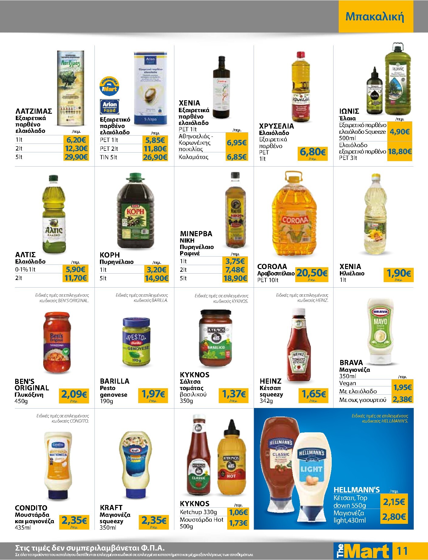 the-mart - Το τρέχον φυλλάδιο The Mart - Για Εμπόρους & Λοιπές Επιχειρήσεις ισχύει από τετάρτης 15/07/2026 έως τρίτης 28/07/2026 - page: 11