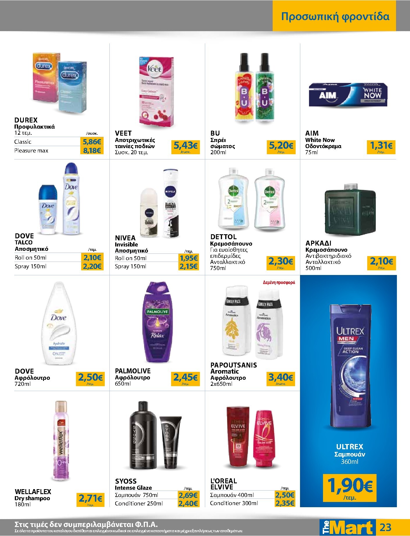 the-mart - Το τρέχον φυλλάδιο The Mart - Για Εμπόρους & Λοιπές Επιχειρήσεις ισχύει από τετάρτης 15/07/2026 έως τρίτης 28/07/2026 - page: 23