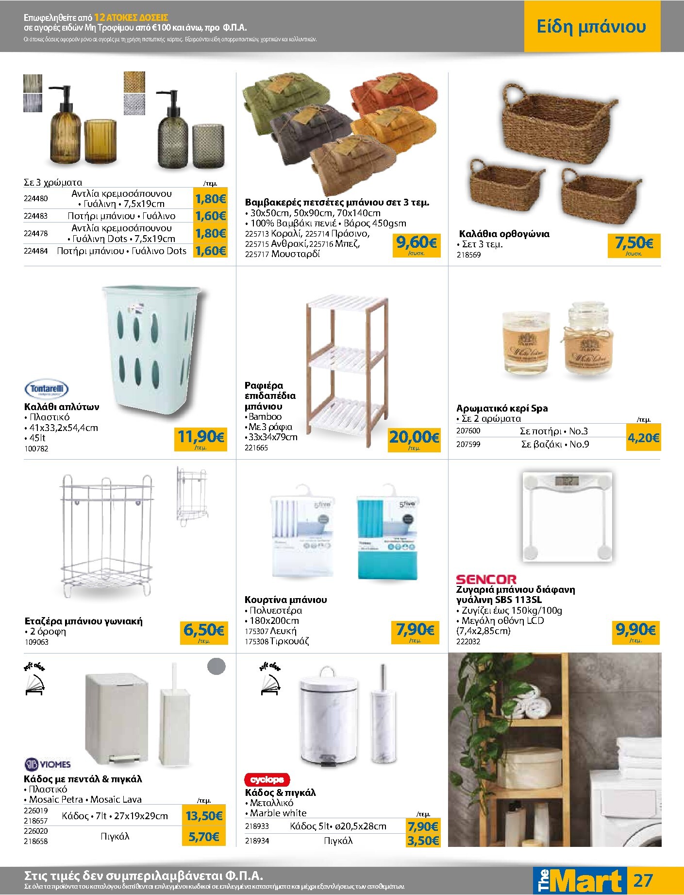 the-mart - Το τρέχον φυλλάδιο The Mart - Για Εμπόρους & Λοιπές Επιχειρήσεις ισχύει από τετάρτης 15/07/2026 έως τρίτης 28/07/2026 - page: 27